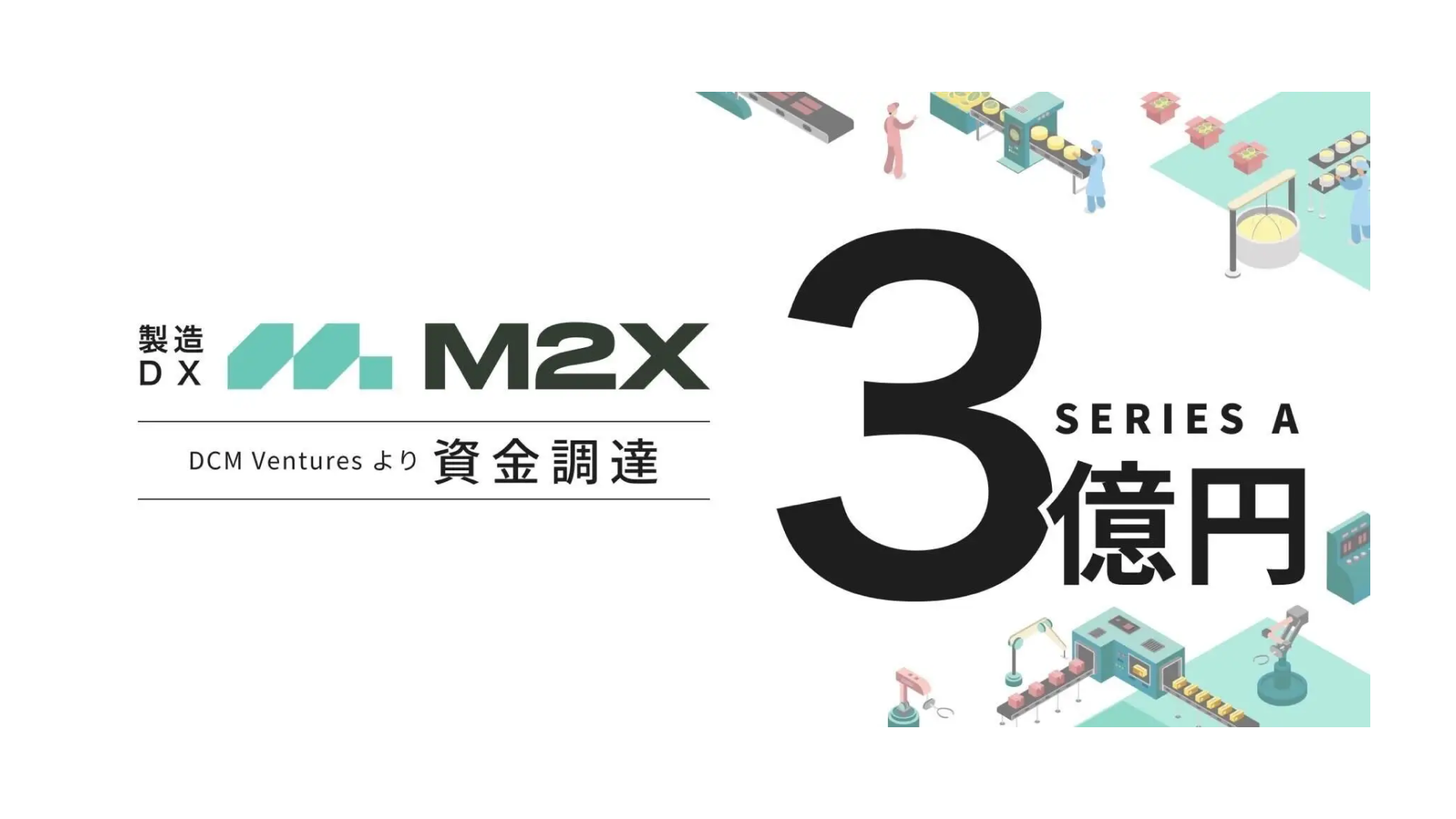 設備保全DXアプリ「M2X（エム・ツー・エックス）」を提供する株式会社M2X、シリーズAラウンドにて3億円の資金調達を実施