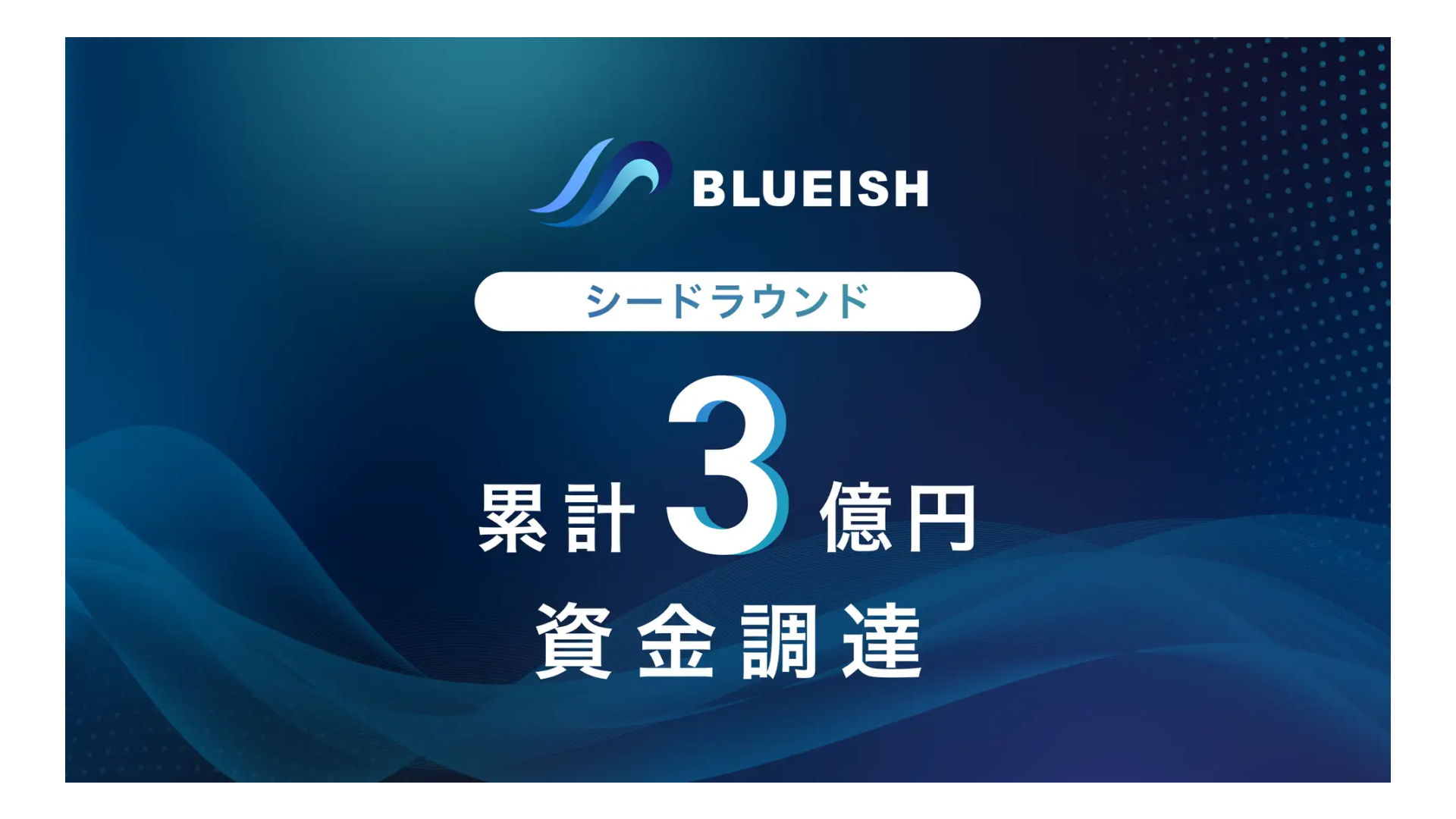 業界特化型AIワークフローBPaaSソリューションを提供する株式会社BLUEISH、3億円の資金調達を実施