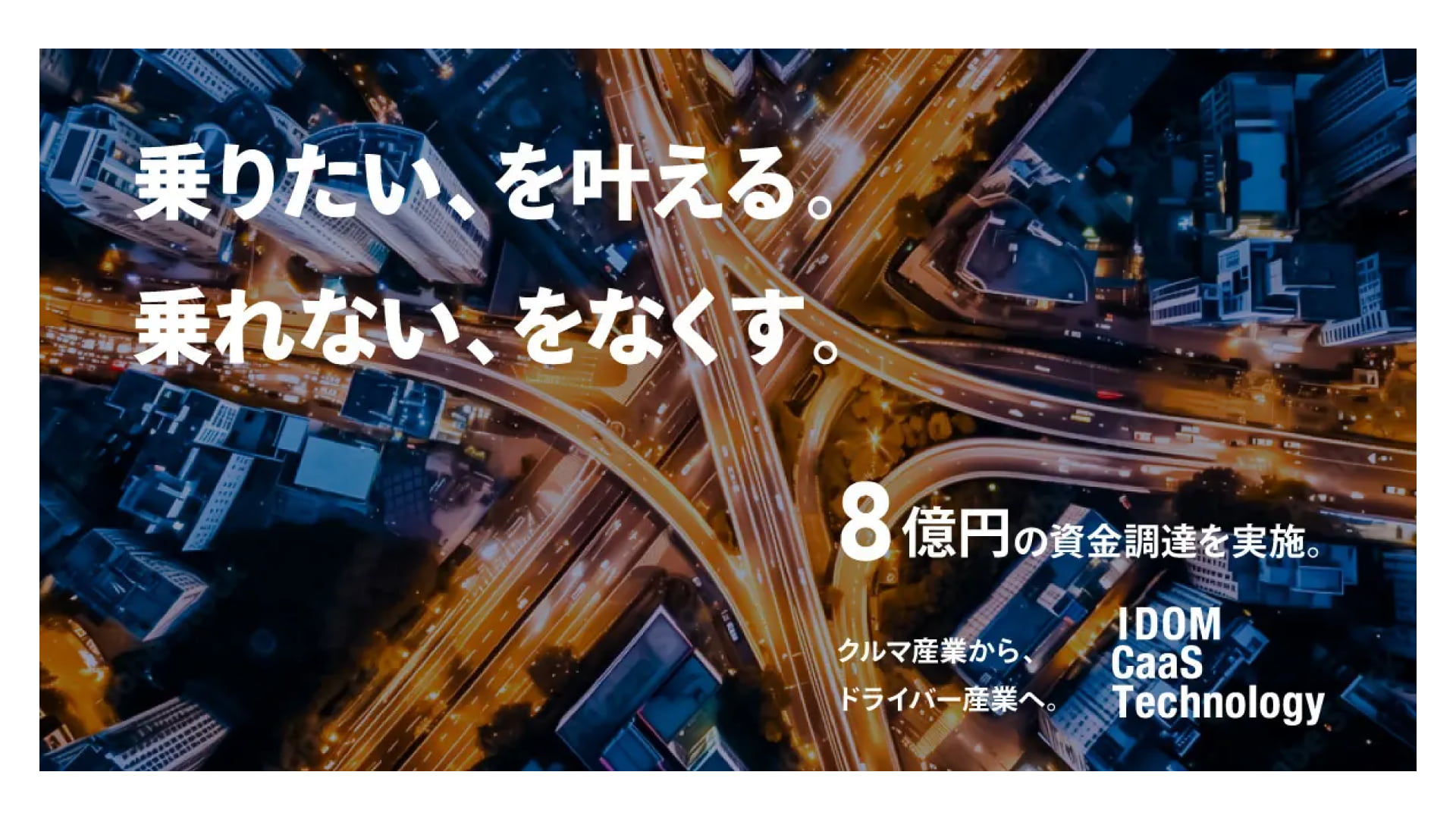 「乗りたい、を叶える。乗れない、をなくす。」をミッションに掲げる「ノレル（NOREL）」を運営する株式会社IDOM CaaS Technology、8億円の資金調達を実施