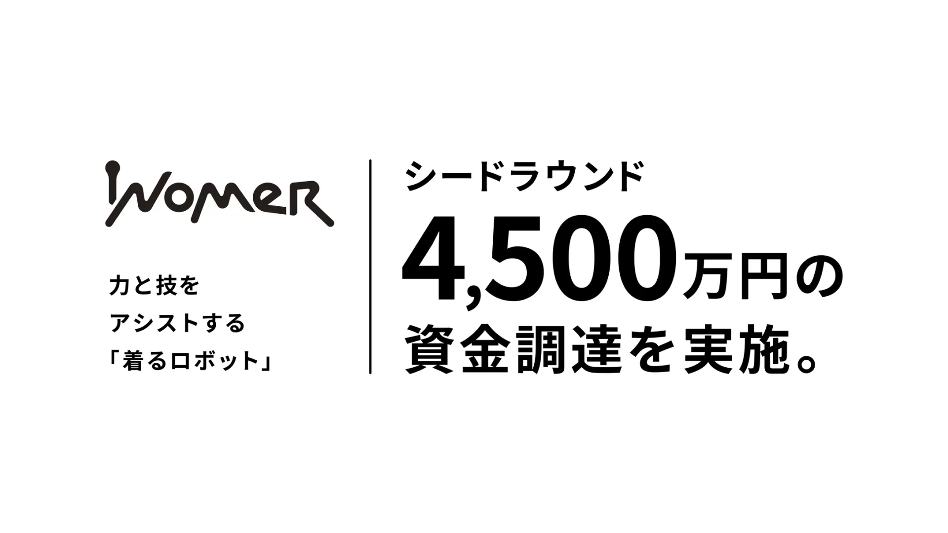 着るロボットによる“力と技のアシスト”で人の身体能力を補完・拡張し、望むパフォーマンスをだれもが発揮できる世界の実現をめざす株式会社INOMER、シードラウンドにて4,500万円の資金調達を実施