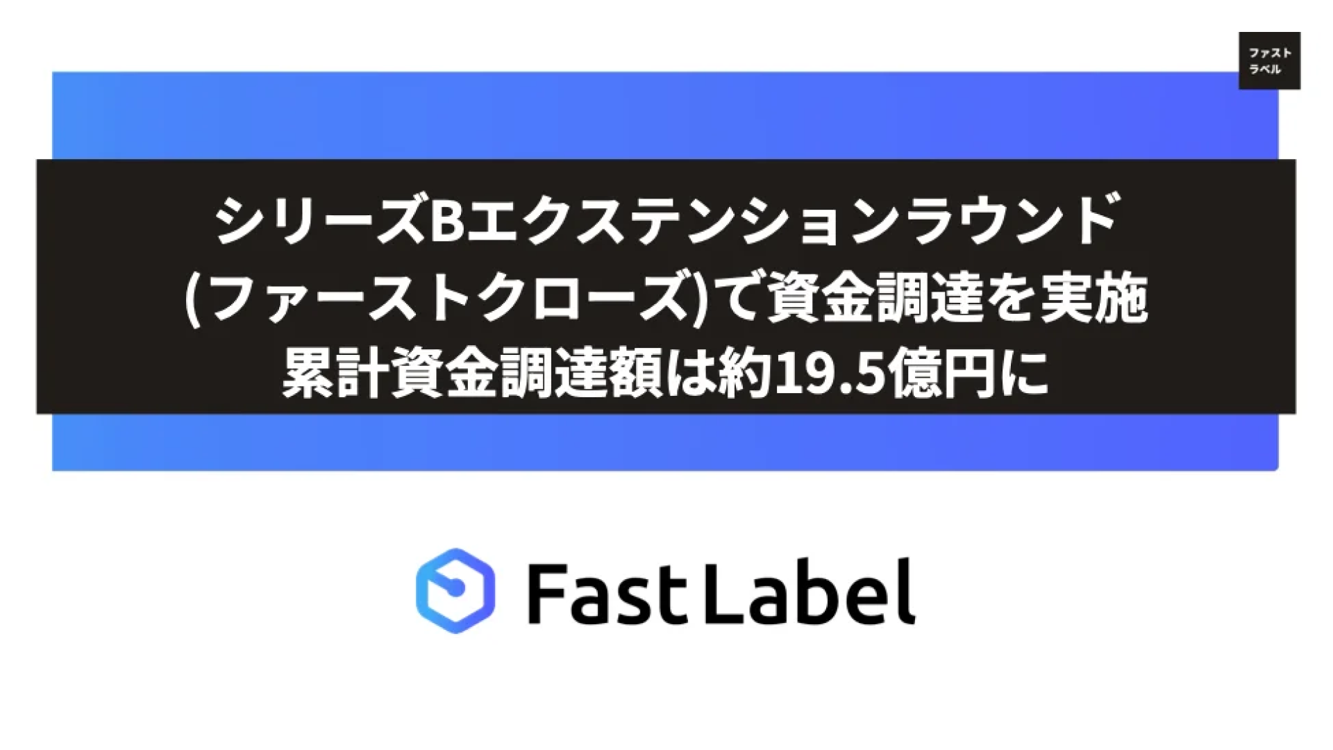 AI開発を包括的に支援する「AIPaaS」を提供するFastLabel株式会社、シリーズBエクステンションラウンドにて約12.5億円の資金調達を実施ー累計調達額は約19.5億円に