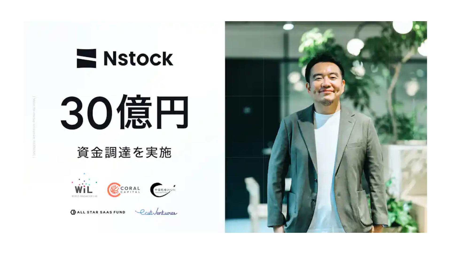 Nstock株式会社、30億円の資金調達を実施