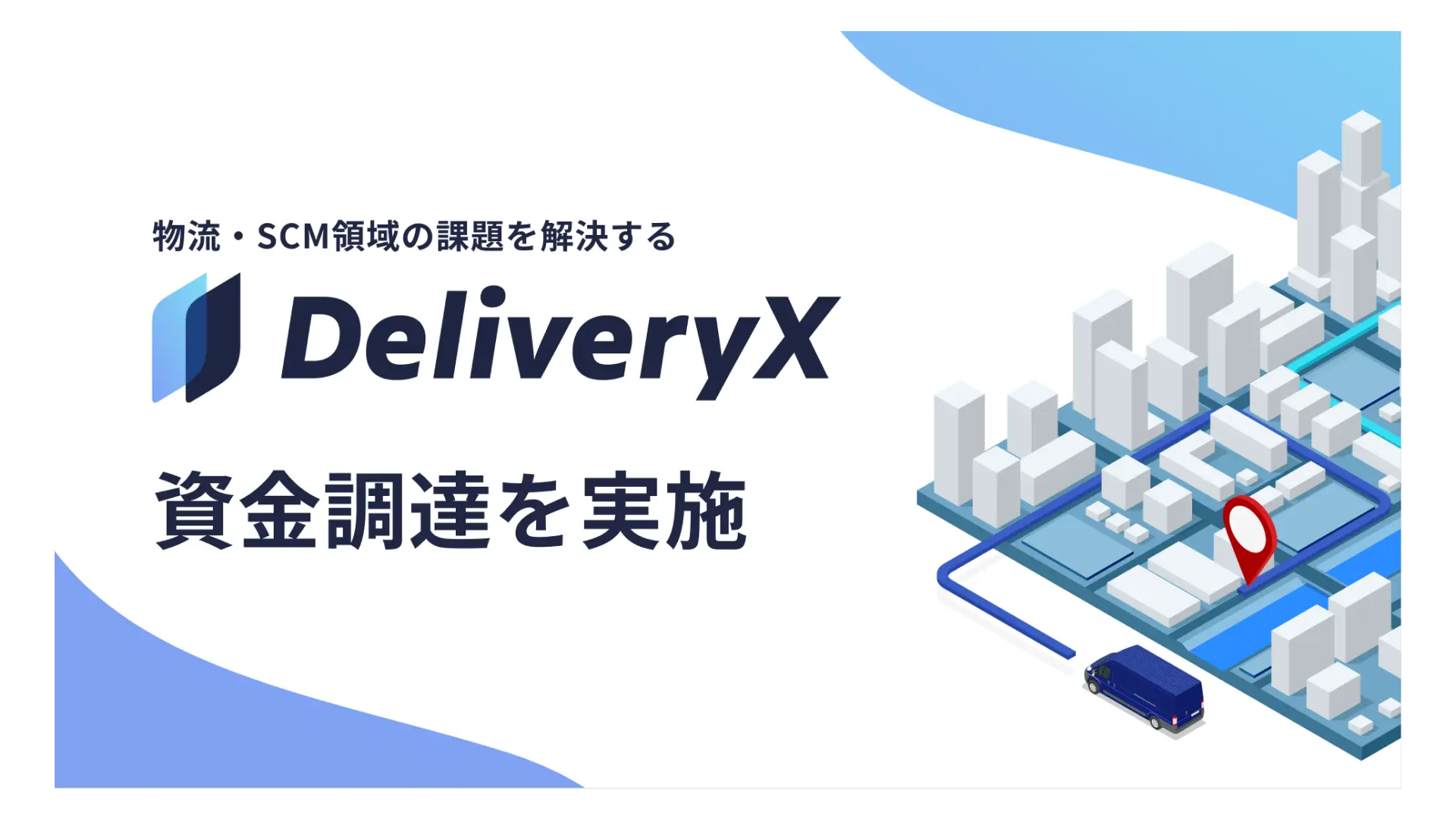 AI配車プラットフォーム「DeliveryX」を提供する株式会社Azit、第三者割当増資を実施