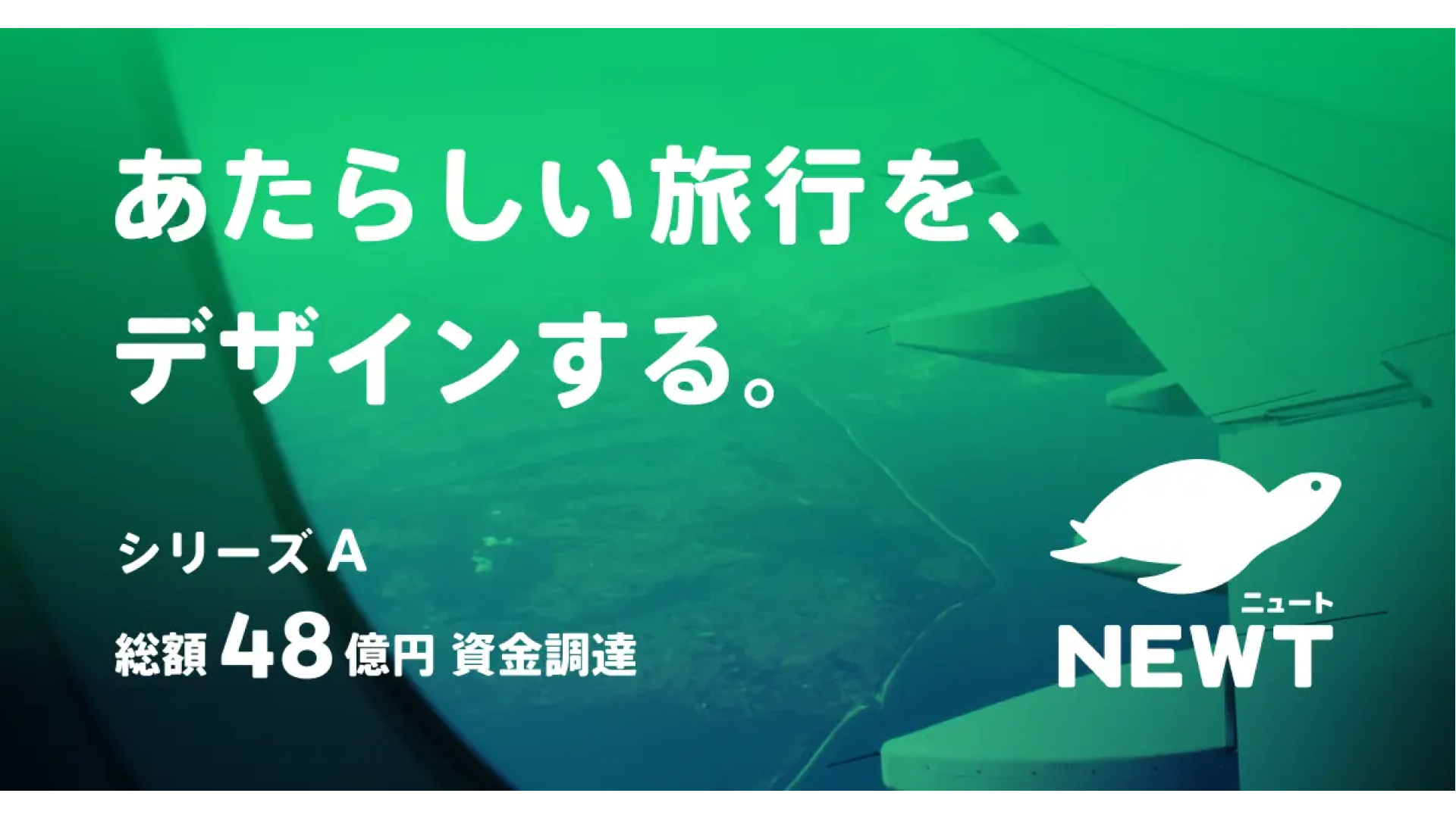 海外旅行予約アプリ『NEWT（ニュート）』を提供する株式会社令和トラベル、株式会社PKSHA Technologytと資本業務提携およびシリーズAラウンドにて48億円の資金調達を実施