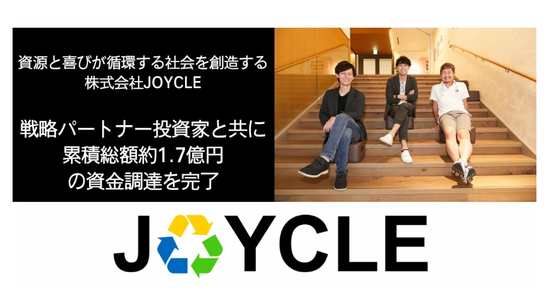 データ管理プラットフォーム「JOYCLE BOARD」を提供する株式会社JOYCLE、累計額約1.7億円の資金調達を実施