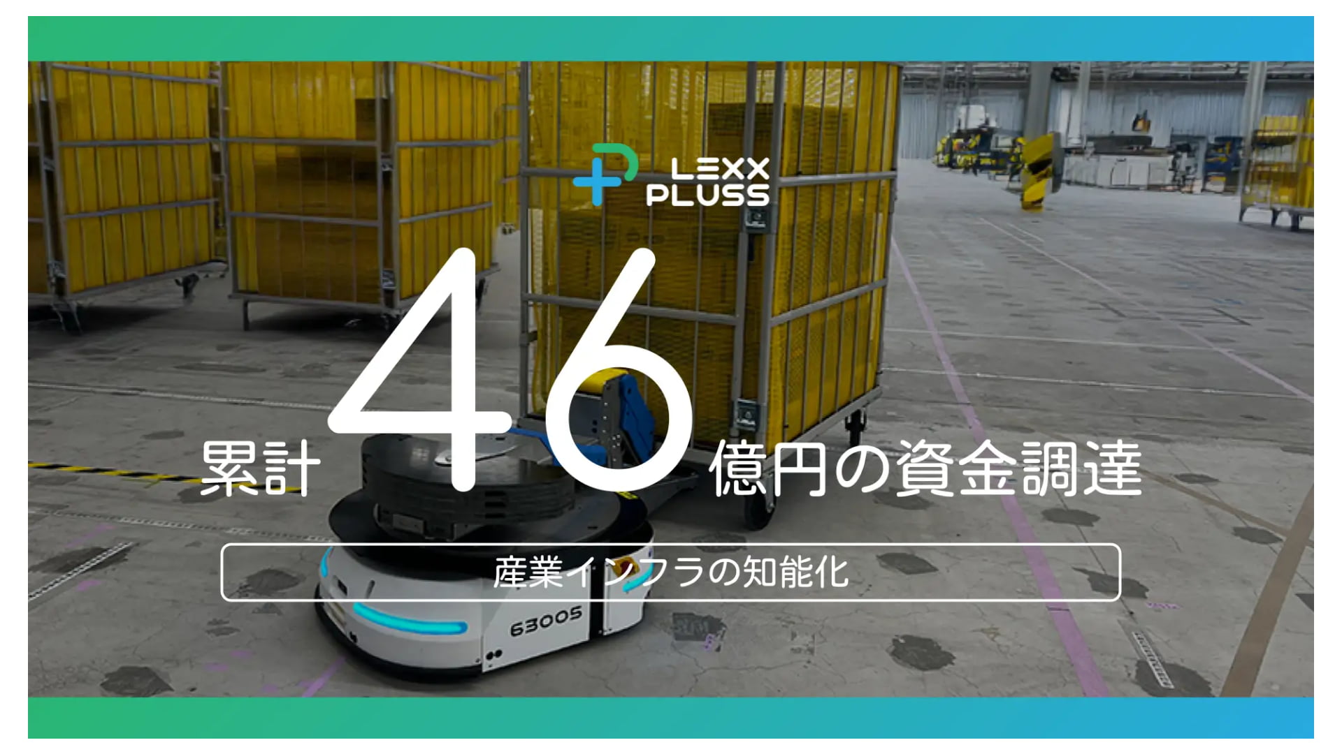 次世代の自動搬送システムを開発する株式会社LexxPluss、三菱ＨＣキャピタル株式会社との資本業務提携およびシリーズAエクステンションラウンドにて6.4億円の資金調達を実施