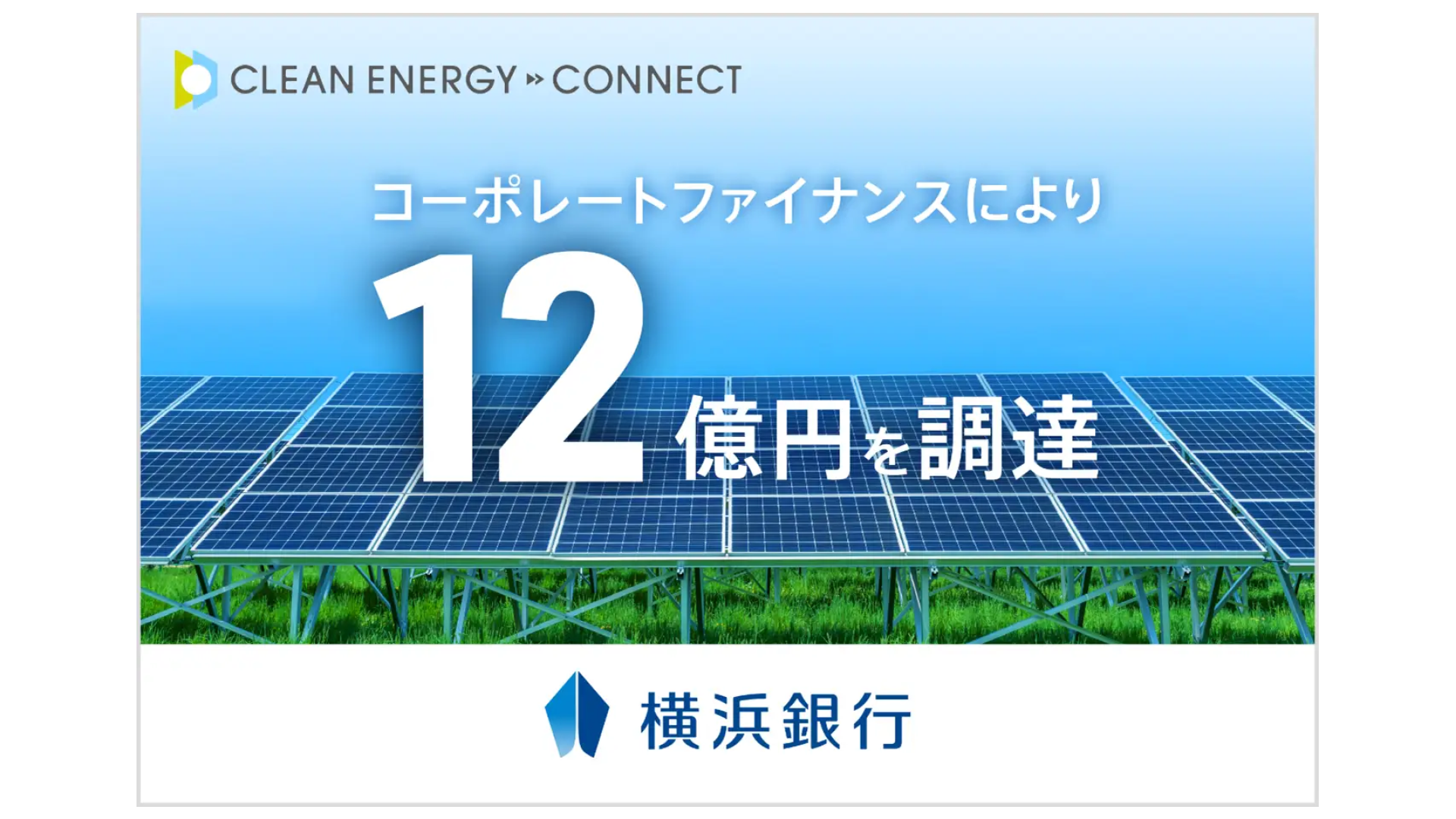 脱炭素ソリューションを手がける株式会社クリーンエナジーコネクト、12億円の資金調達を実施