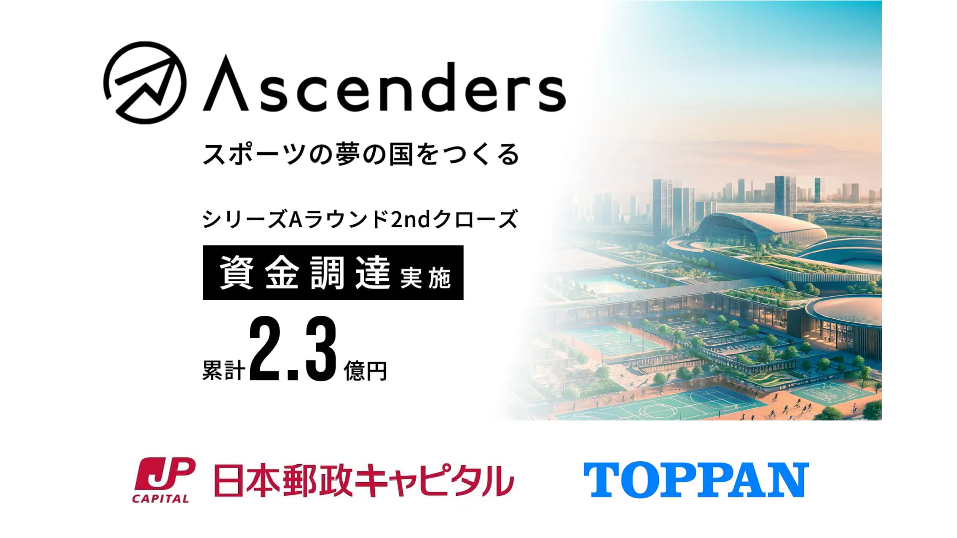 Ascenders株式会社、シリーズAラウンドセカンドクローズにて総額2.3億円の資金調達を実施