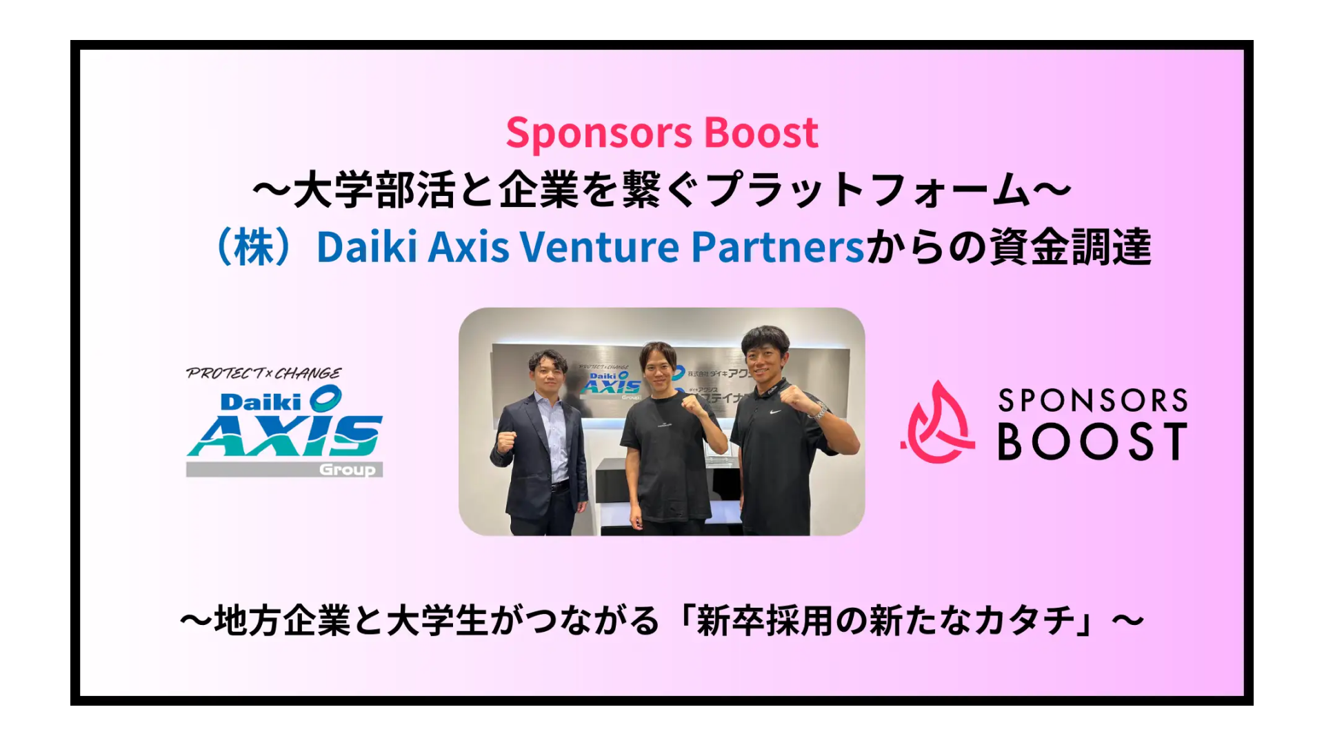 企業が大学の部活に対して小口でスポンサー出資をできるプラットフォーム「SPONSORS BOOST」を運営する株式会社スポンサーズブースト、2000万円の資金調達を実施