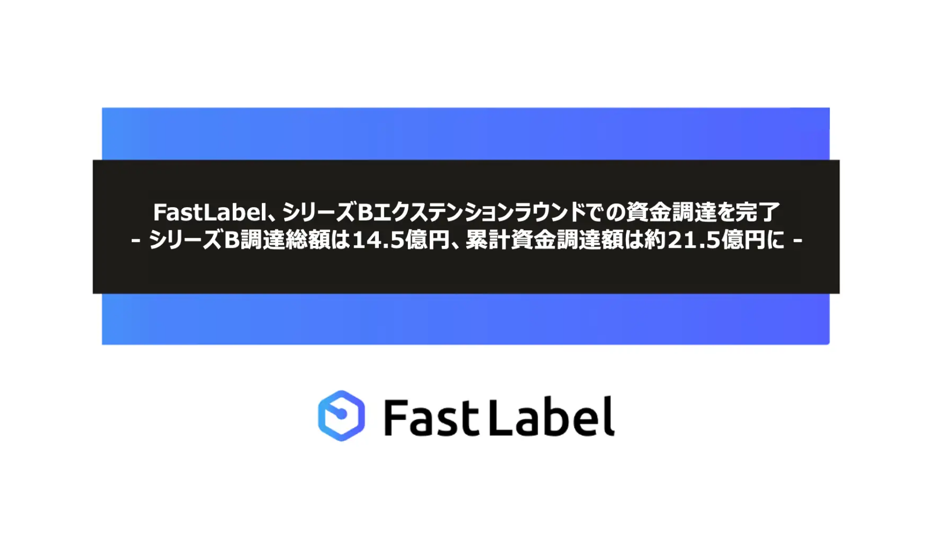 データセントリックAI開発に必要な全工程を支援するFastLabel株式会社、シリーズBエクステンションラウンドにて3億円の資金調達を実施