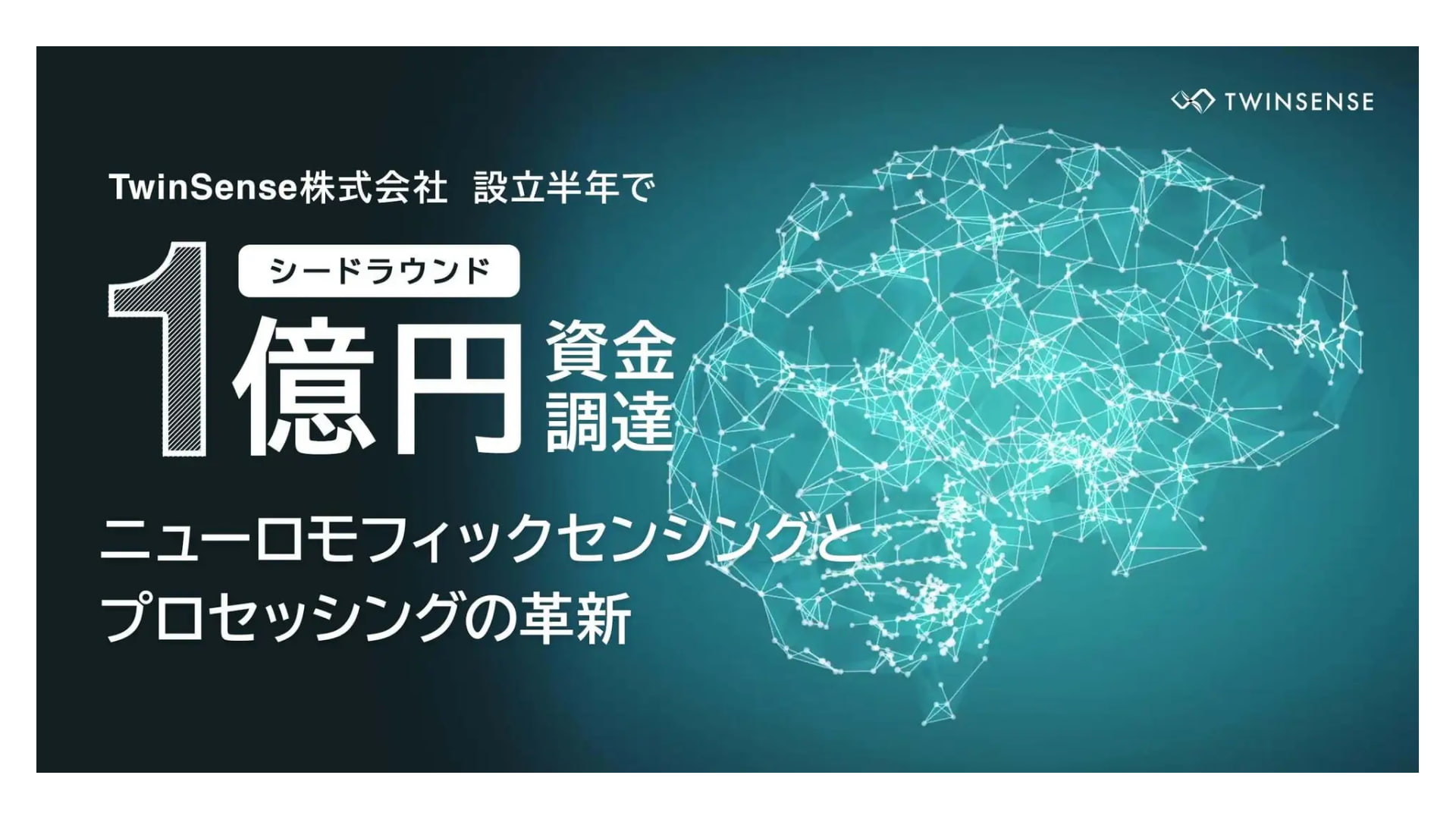 人の脳に匹敵するAIで超低消費電力を実現したTwinSense株式会社、シードラウンドにて1億円の資金調達を実施