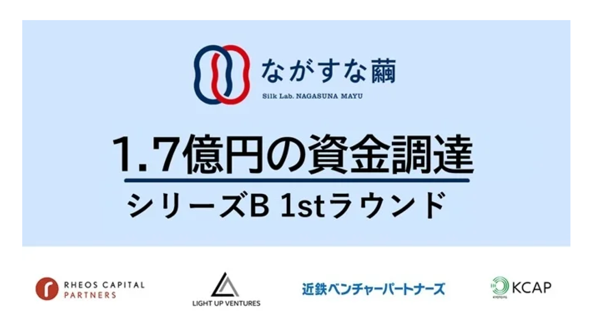 シルクを通じて持続可能な社会を目指すながすな繭株式会社、シリーズBラウンドにて1.7億円の資金調達を実施