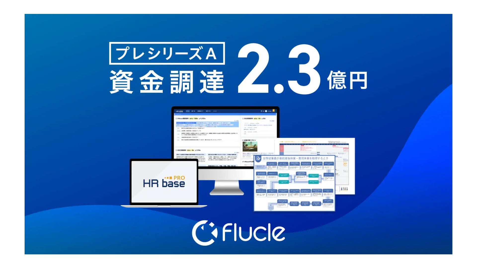 労務相談プラットフォーム『HRbase PRO』を提供する株式会社Flucle、プレシリーズAラウンドにて約2.3億円の資金調達を実施