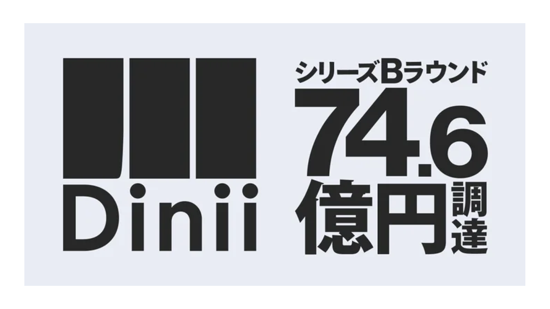 飲食店の売上向上に貢献する「ダイニーPOSレジ」等展開する株式会社ダイニー、シリーズBラウンドにて74.6億円の資金調達を実施