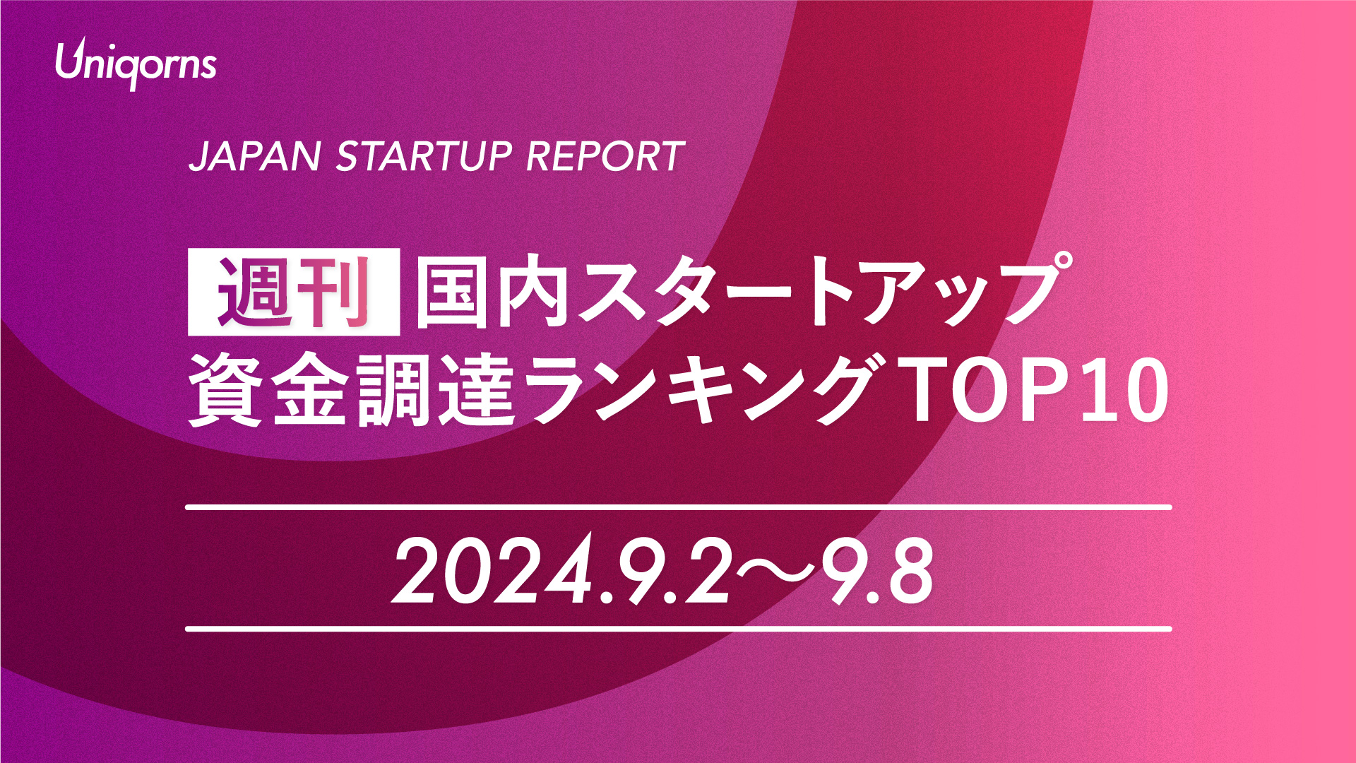 【週刊】国内スタートアップ資金調達額ランキング（2024年9月2日〜9月8日）