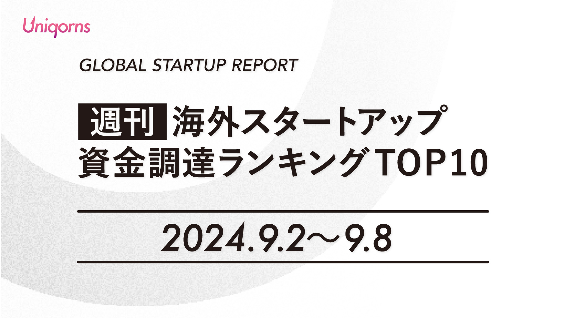 【週刊】海外スタートアップ資金調達額ランキング（2024年9月2日〜9月8日）