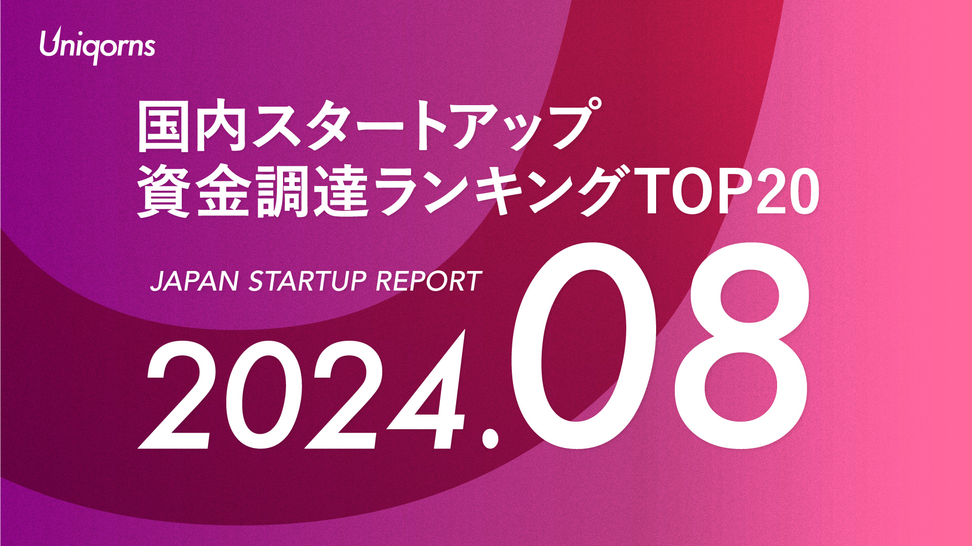 【月刊】国内スタートアップ資金調達額ランキングTOP20（2024年8月）