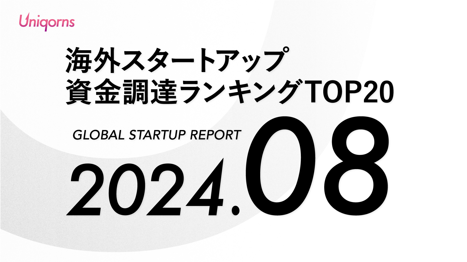 海外 2024年8月スタートアップ資金調達額ランキングTOP20