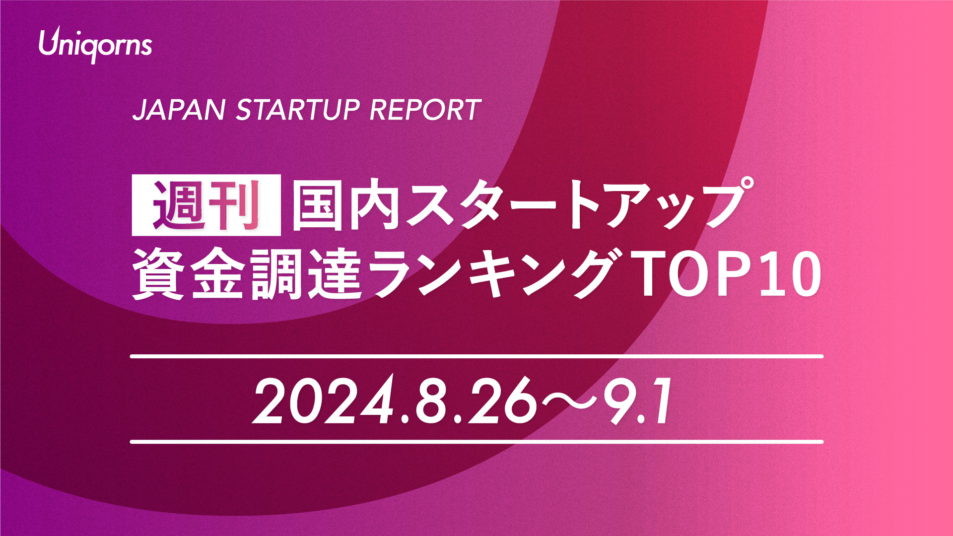 【週刊】国内スタートアップ資金調達額ランキング（2024年8月26日〜9月1日）