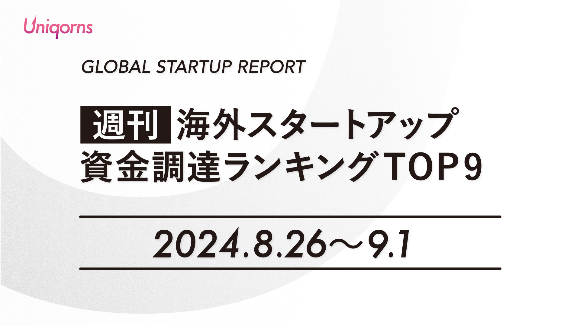 【週刊】海外スタートアップ資金調達額ランキング（2024年8月26日〜9月1日）