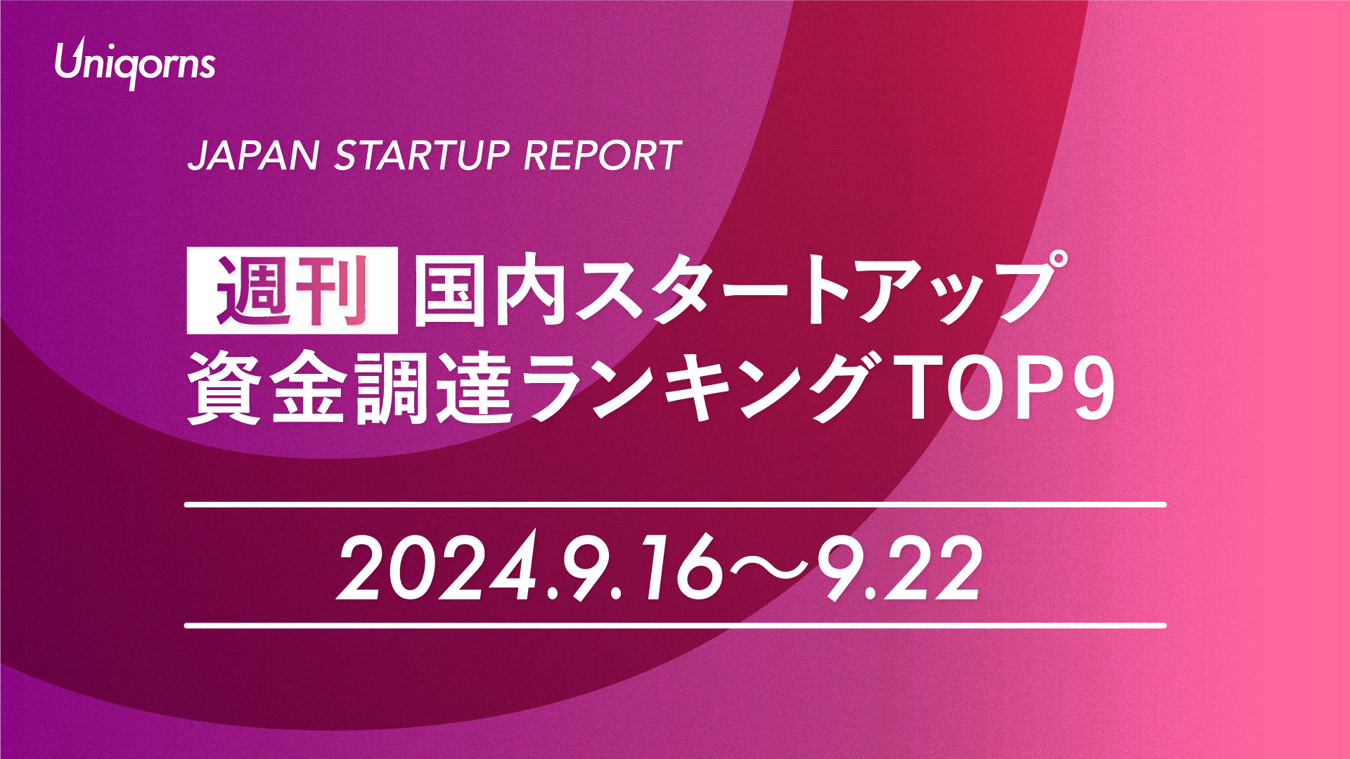 【週刊】国内スタートアップ資金調達額ランキング（2024年9月16日〜9月22日）