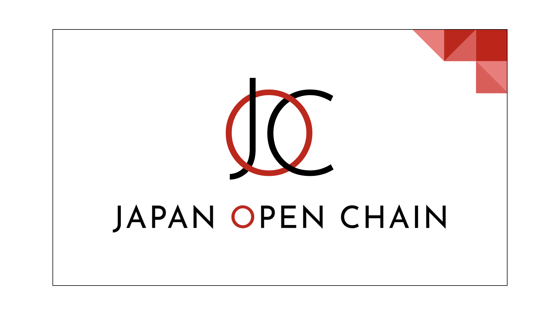 「Japan Open Chain（JOC）」のコンソーシアムを運営・管理する日本ブロックチェーン基盤株式会社が資金調達