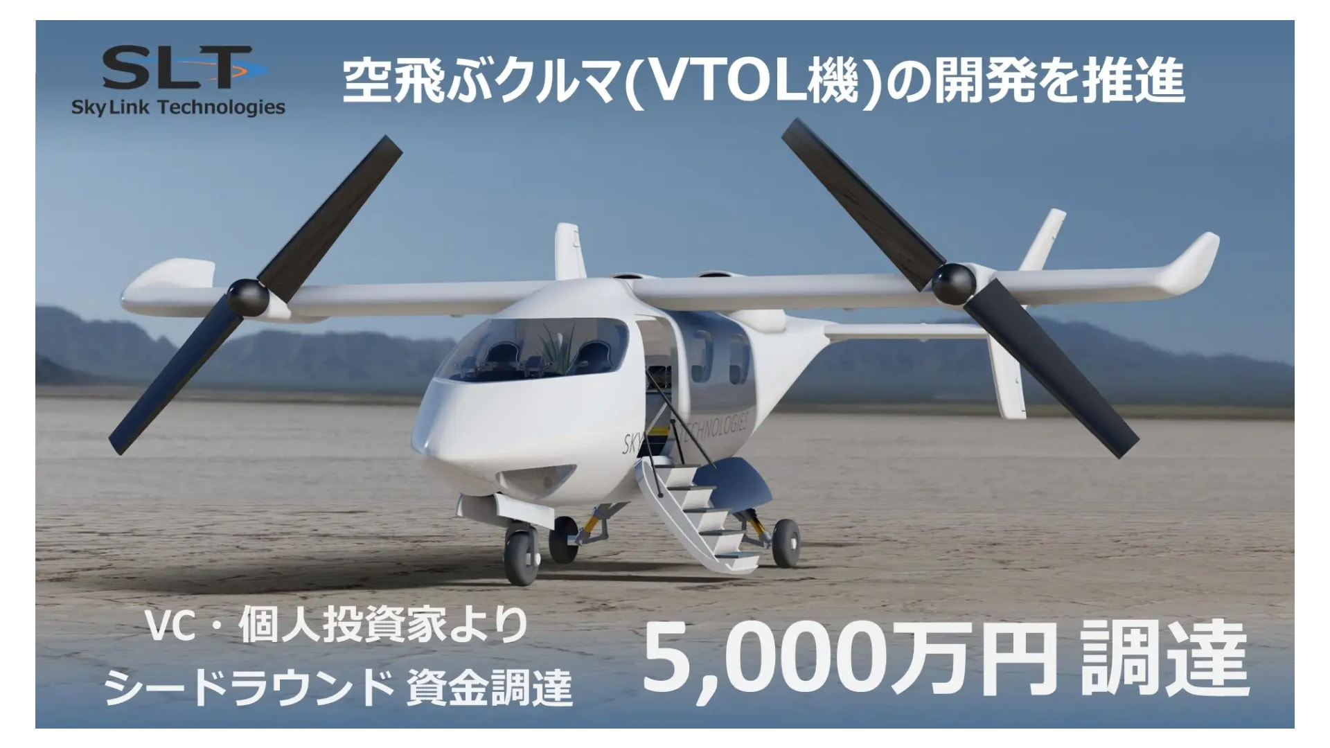 空飛ぶクルマ（VTOL機）を開発する航空系ベンチャーであるスカイリンクテクノロジーズ株式会社、シードラウンドにて5,000万円の資金調達を実施