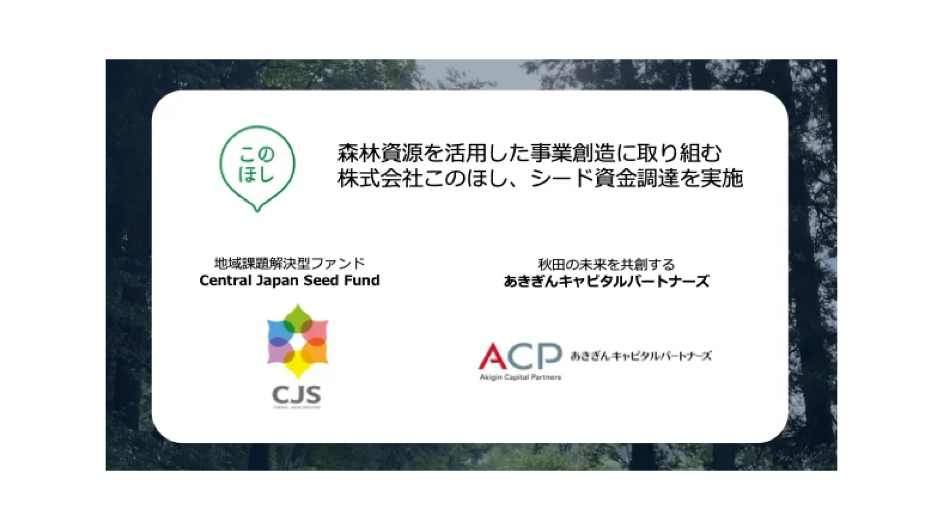 森林資源を活用した事業創造に取り組む株式会社このほし、シードラウンドにて資金調達を実施