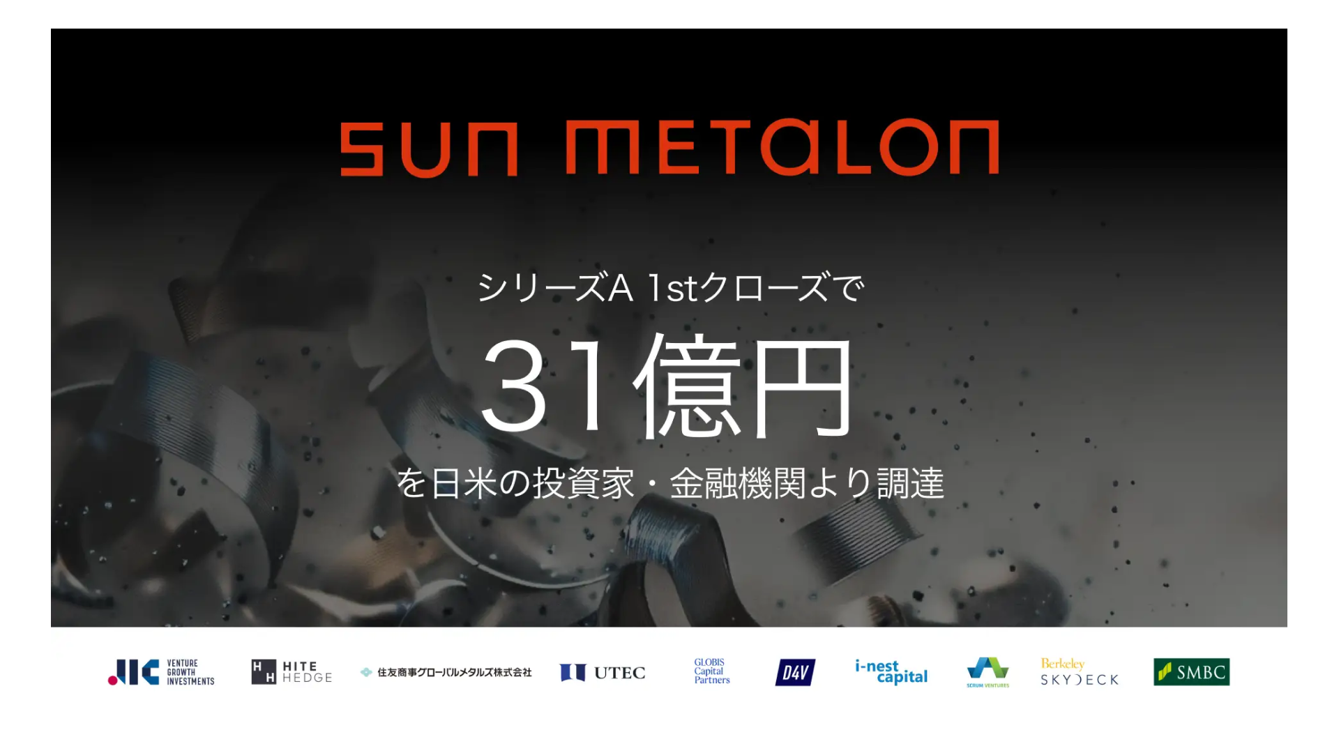 金属業界の脱炭素化を推進する株式会社SUN METALON、シリーズA 1stクローズにて31億円の資金調達を実施