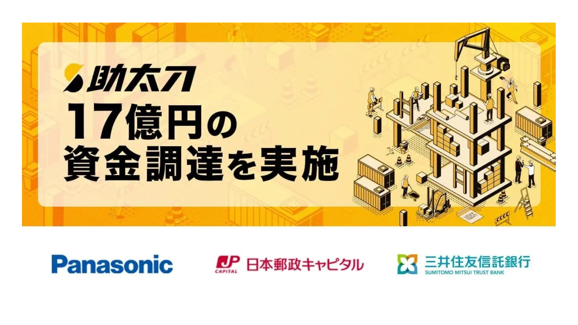 国内最大級の建設人材マッチングプラットフォームを運営する株式会社助太刀、17億円の資金調達を実施