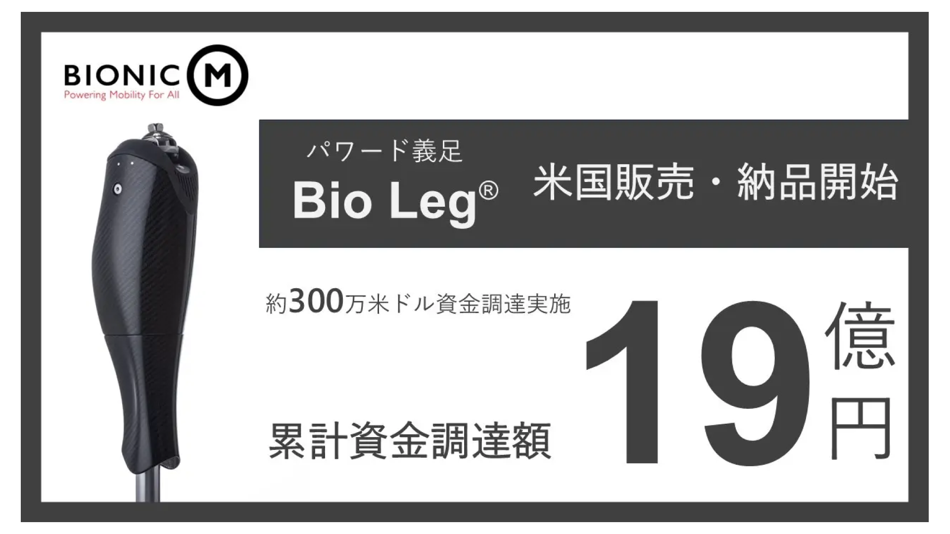 パワード義足「Bio Leg®」を販売するBionicM株式会社、300万ドルの資金調達を実施ー累計調達額は19億円に