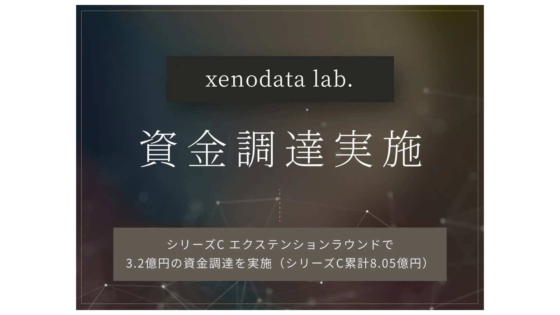 経済特化生成AIを開発する株式会社xenodata lab.、シリーズCエクステンションラウンドで3.2億円の資金調達を実施