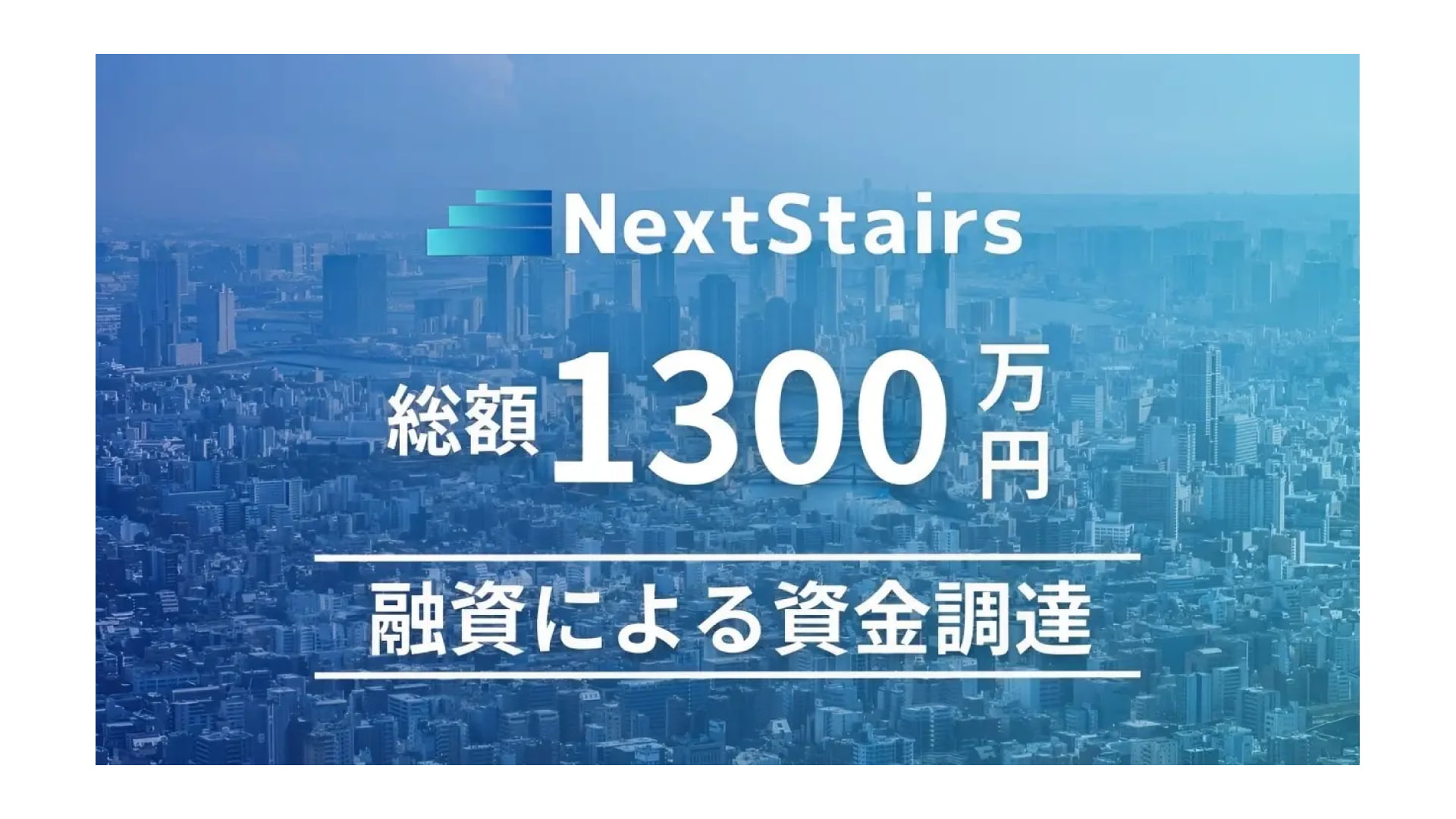 株式会社NextStairs、デットファイナンスによって総額1,300万円の資金調達を実施