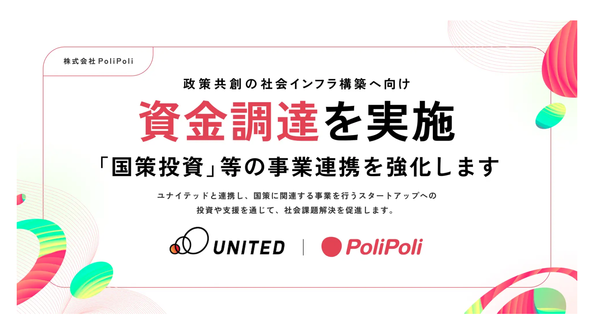 政治・行政と国民をつなぐ「政策共創プラットフォーム」を企画・開発・運営している株式会社PoliPoli、資金調達を実施