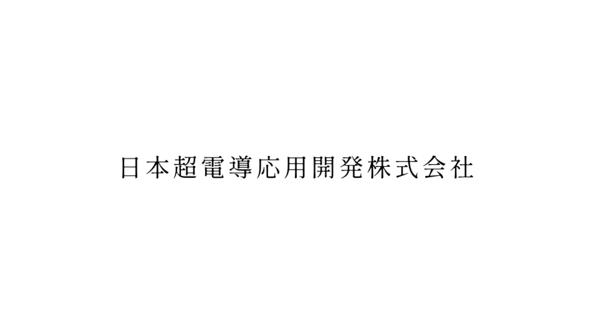 日本超電導応用開発株式会社、J-KISS型新株予約権の発行により資金調達を実施