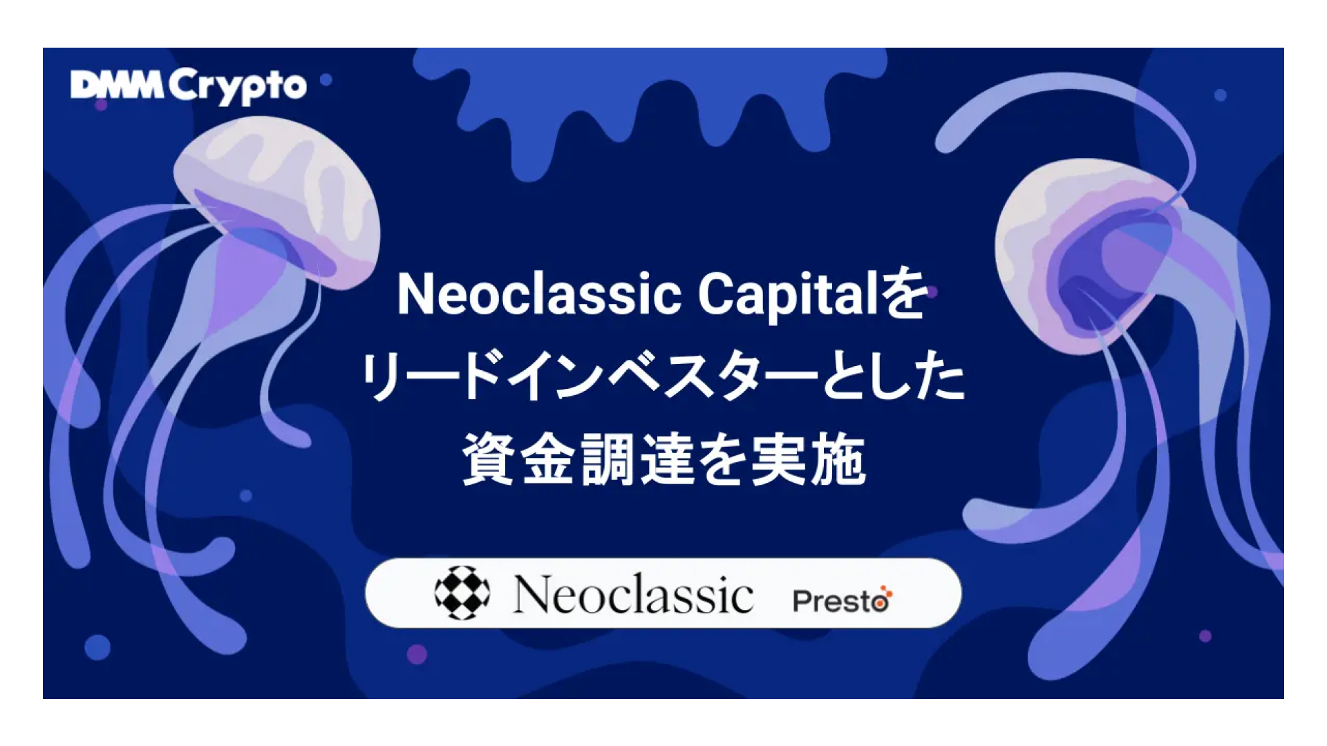 株式会社DMM Crypto、Neoclassic Capitalより資金調達を実施ーPrestoとのパートナーシップを締結