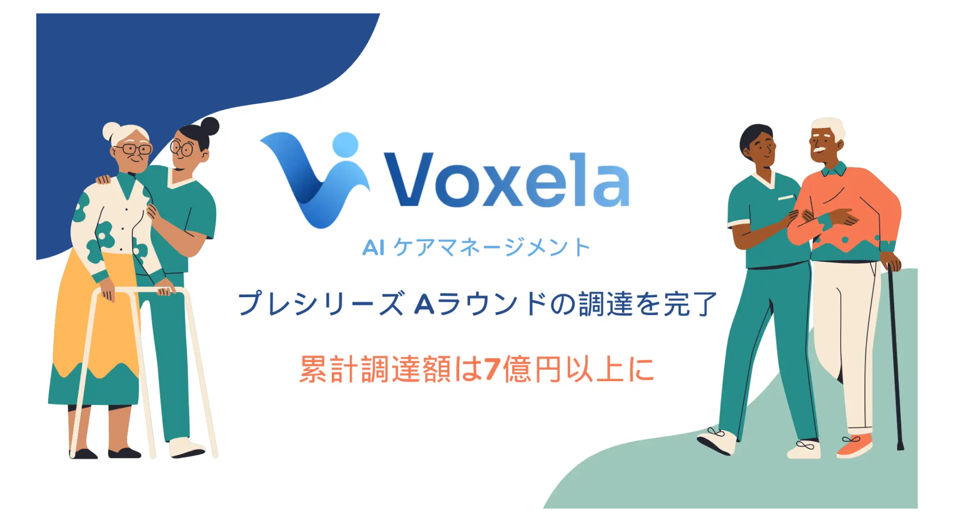 AIケアマネージメント「ヴォクセラ Vケア」を提供するVoxela、プレシリーズAラウンドにて資金調達を実施