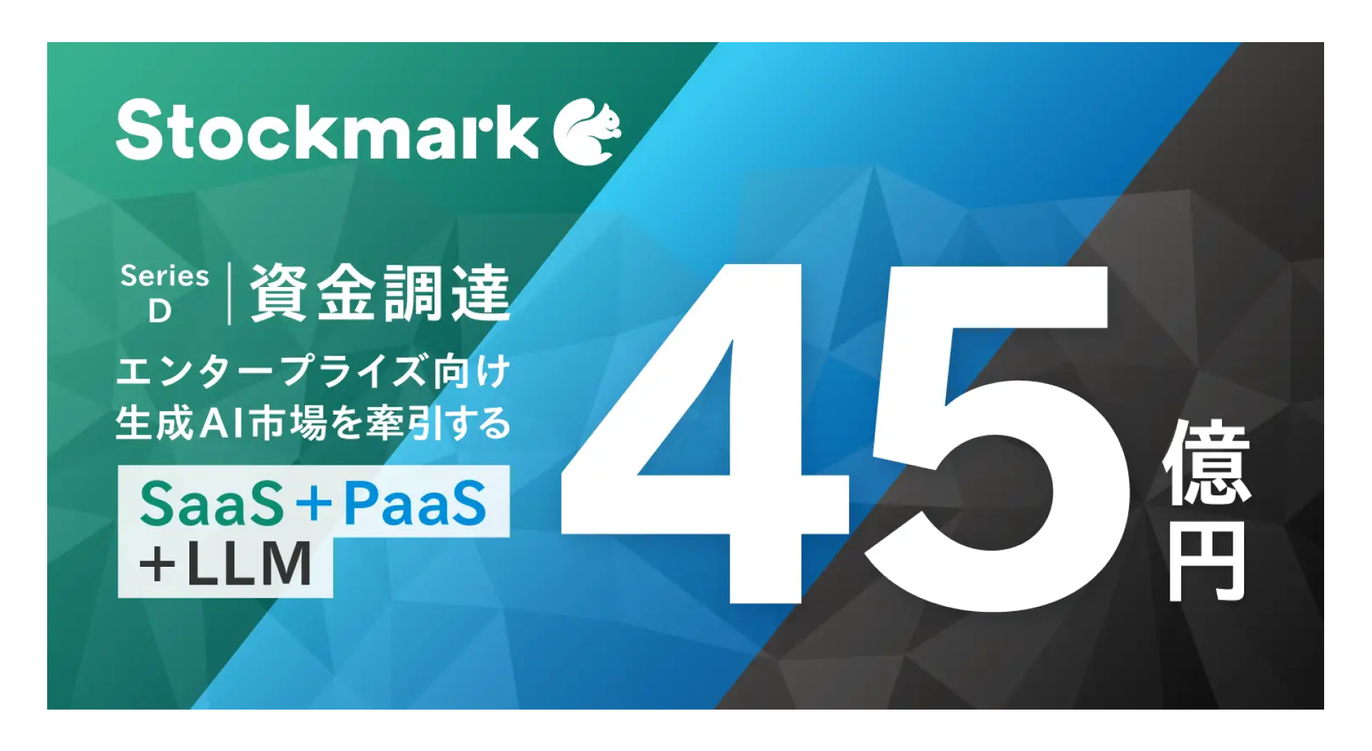 ストックマーク株式会社、シリーズDラウンドにて45億円の資金調達を実施