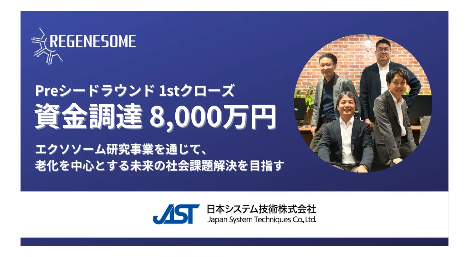 エクソソーム研究バイオベンチャーリジェネソーム株式会社、プレシードラウンドにて8,000万円の資金調達を実施