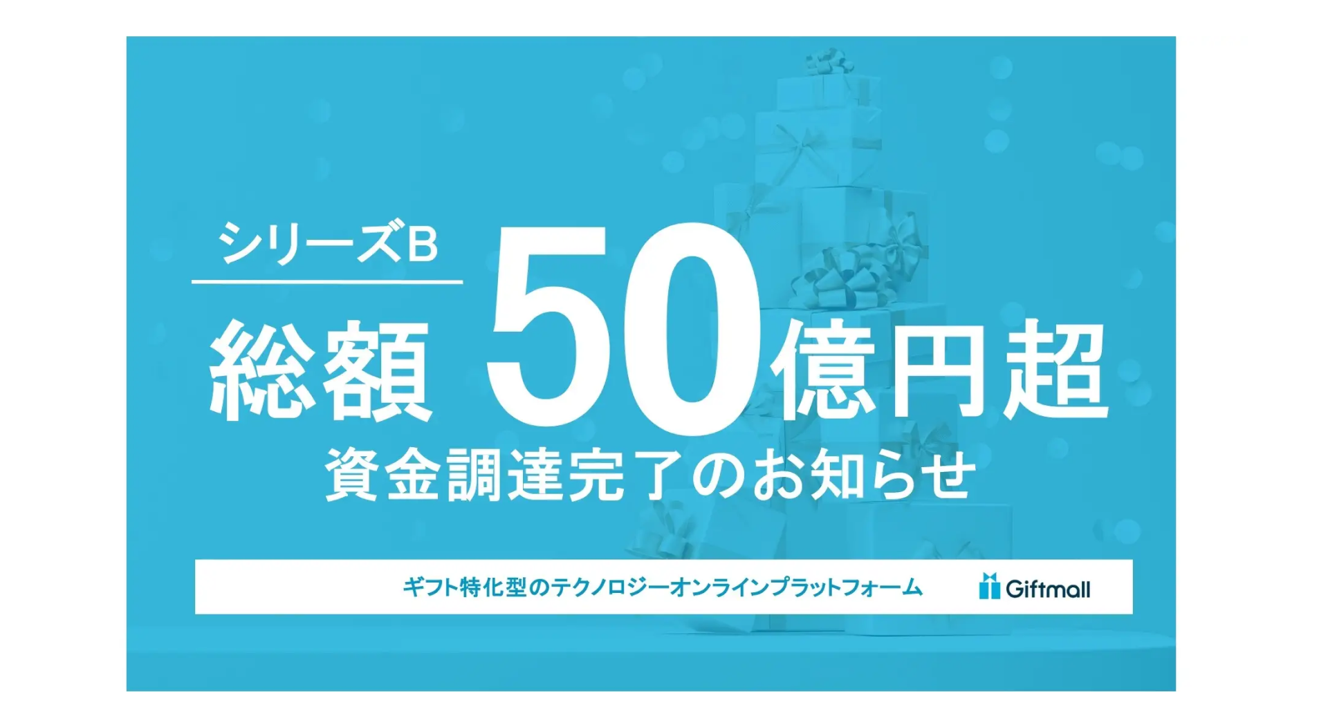 オンラインギフトサービス『Giftmall』を中心に展開する株式会社ギフトモール、40億円超の資金調達を実施ーシリーズ累計は50億円超に