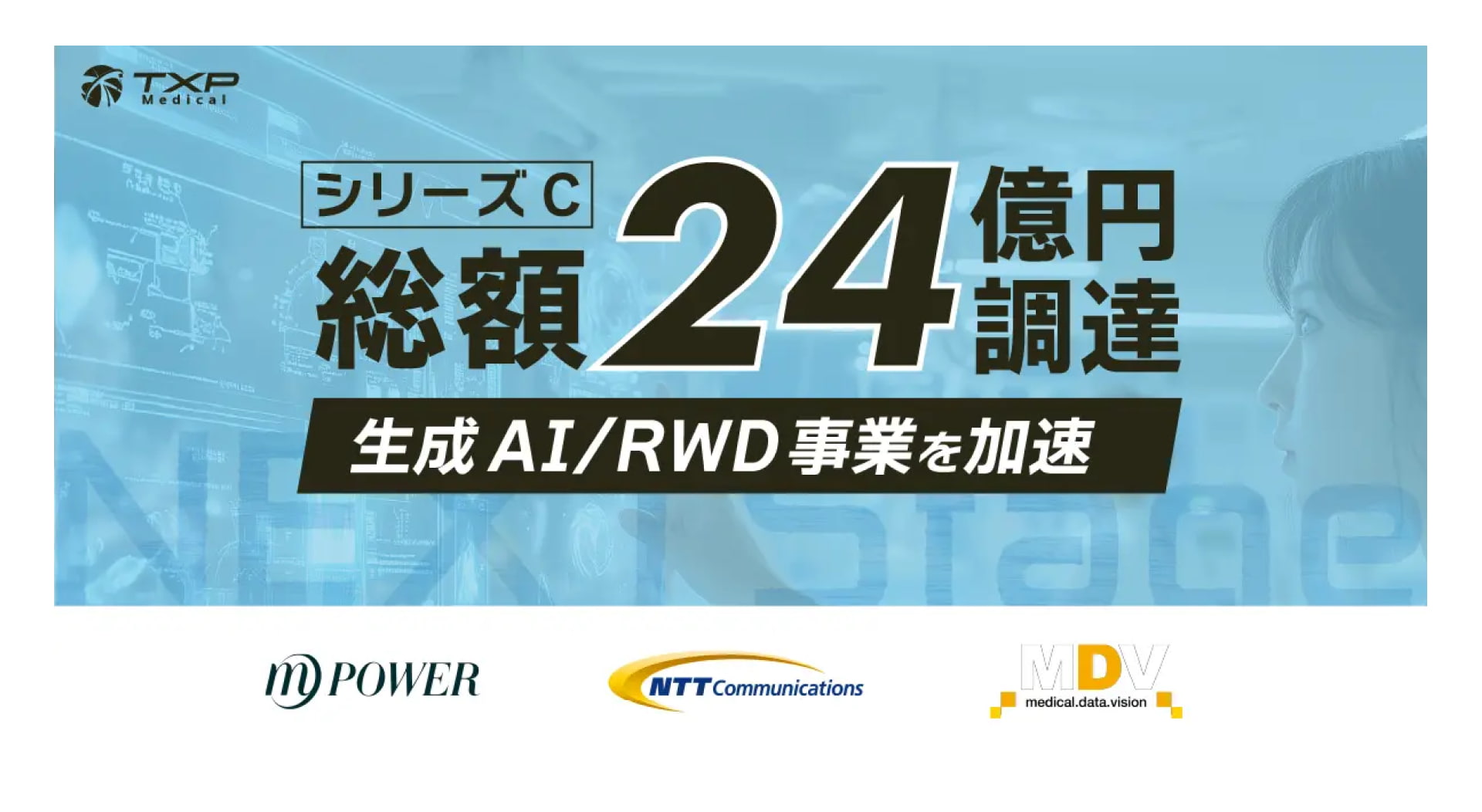 急性期医療のプラットフォーム構築から医療データの利活用まで幅広いサービスを提供するTXP Medical株式会社、シリーズCラウンドにて約24.6億円の資金調達を実施