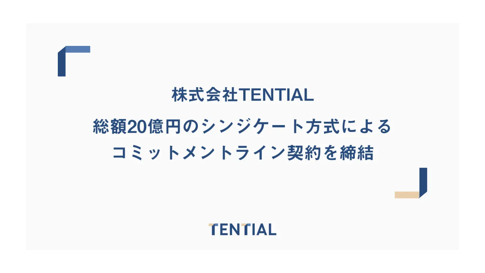 株式会社TENTIAL、総額20億円のシンジケート方式によるコミットメントライン契約を締結