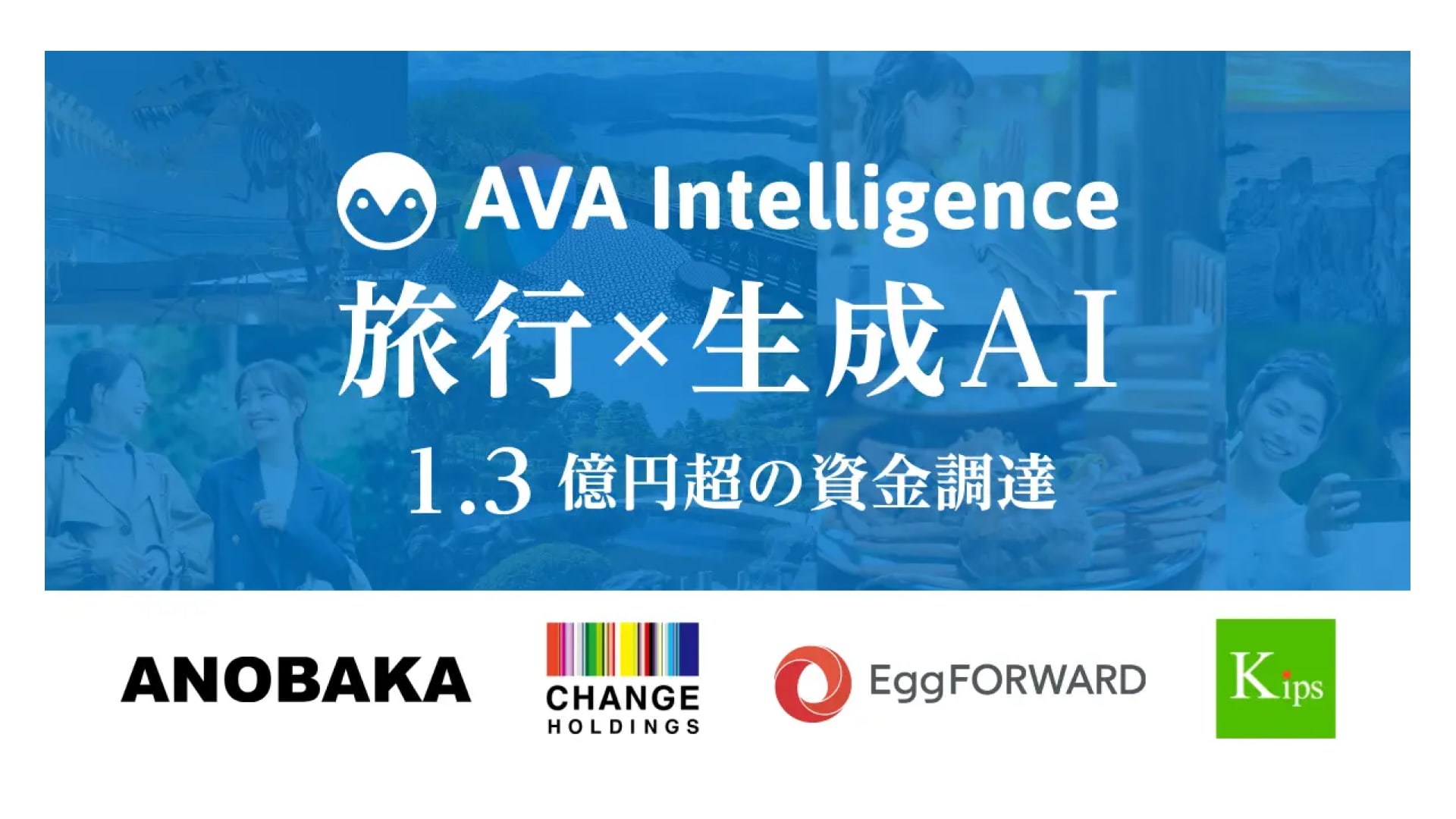 AIが旅行プランを瞬時に作成「AVA Travel（アバトラベル）」を開発するAVA Intelligence株式会社、1.3億円超の資金調達を実施