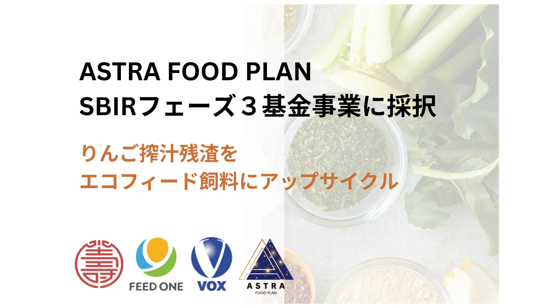 「サステナブルな社会の実現」をミッションに掲げるフードテックベンチャーのASTRA FOOD PLAN株式会社、SBIRフェーズ3基金事業に採択ー約9億円の資金調達を実施