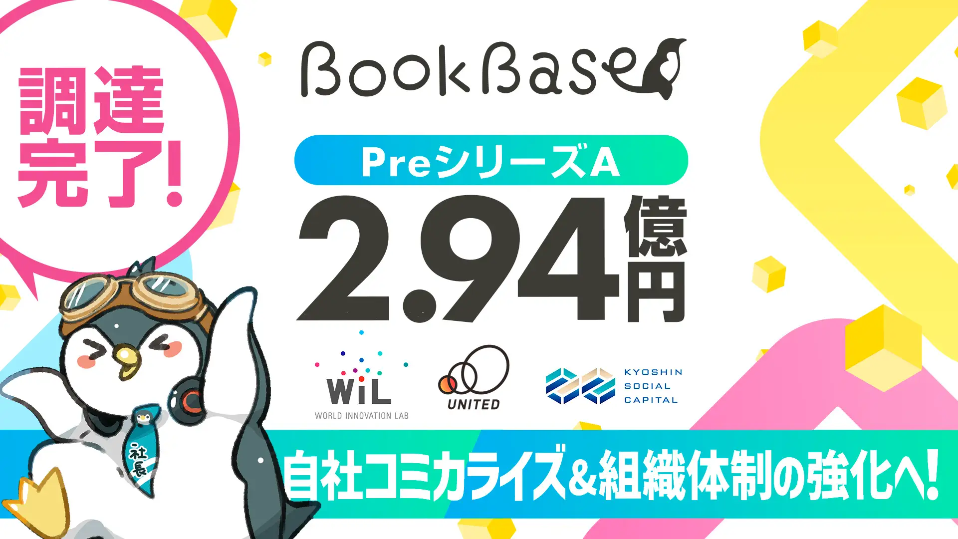 関西発出版スタートアップ株式会社BookBase、プレシリーズAラウンドファイナルクローズにて総額2.94億円の資金調達を実施