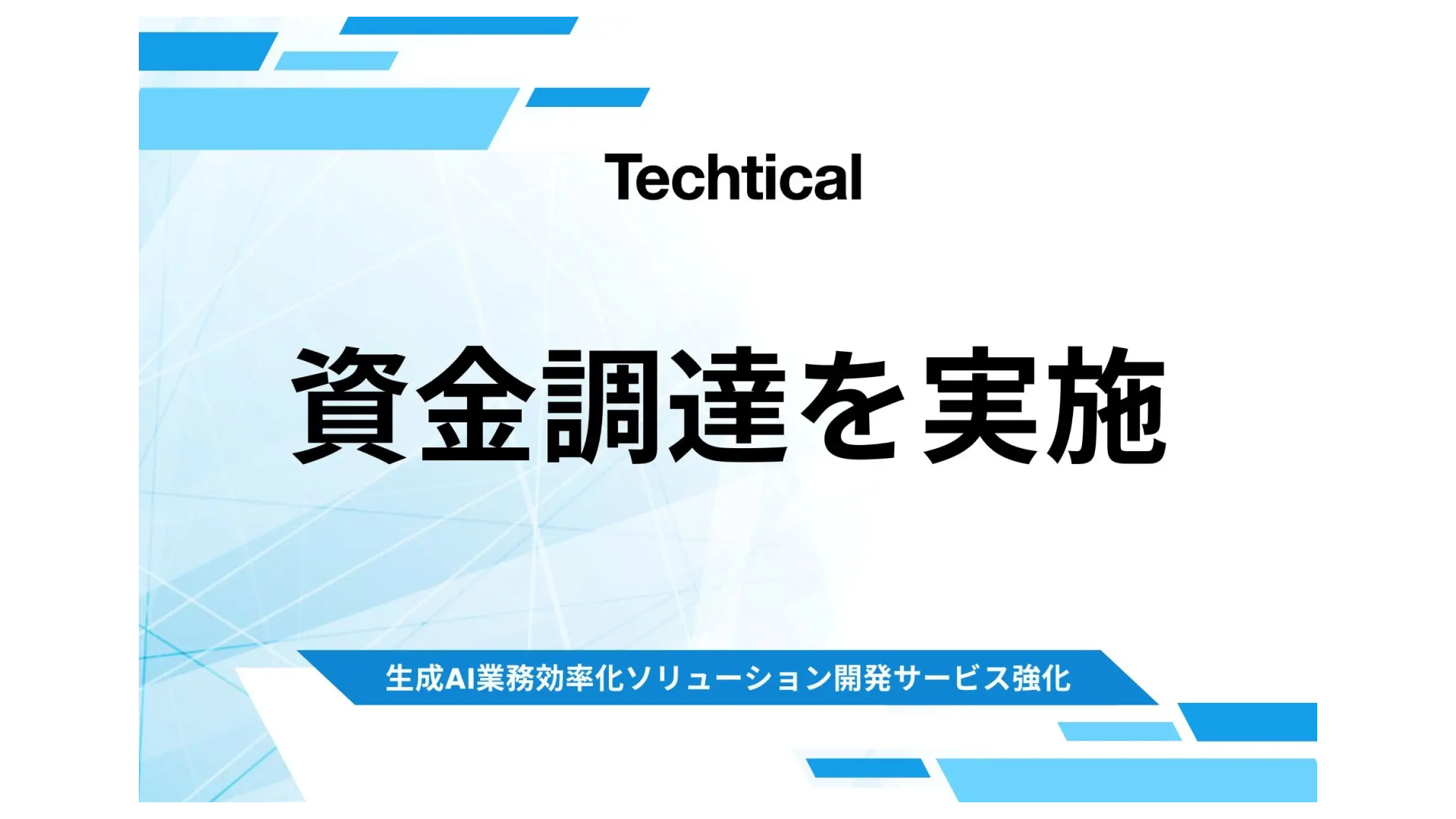 生成AIを活用した業務効率化ソリューションを提供する株式会社Techtica、資金調達を実施