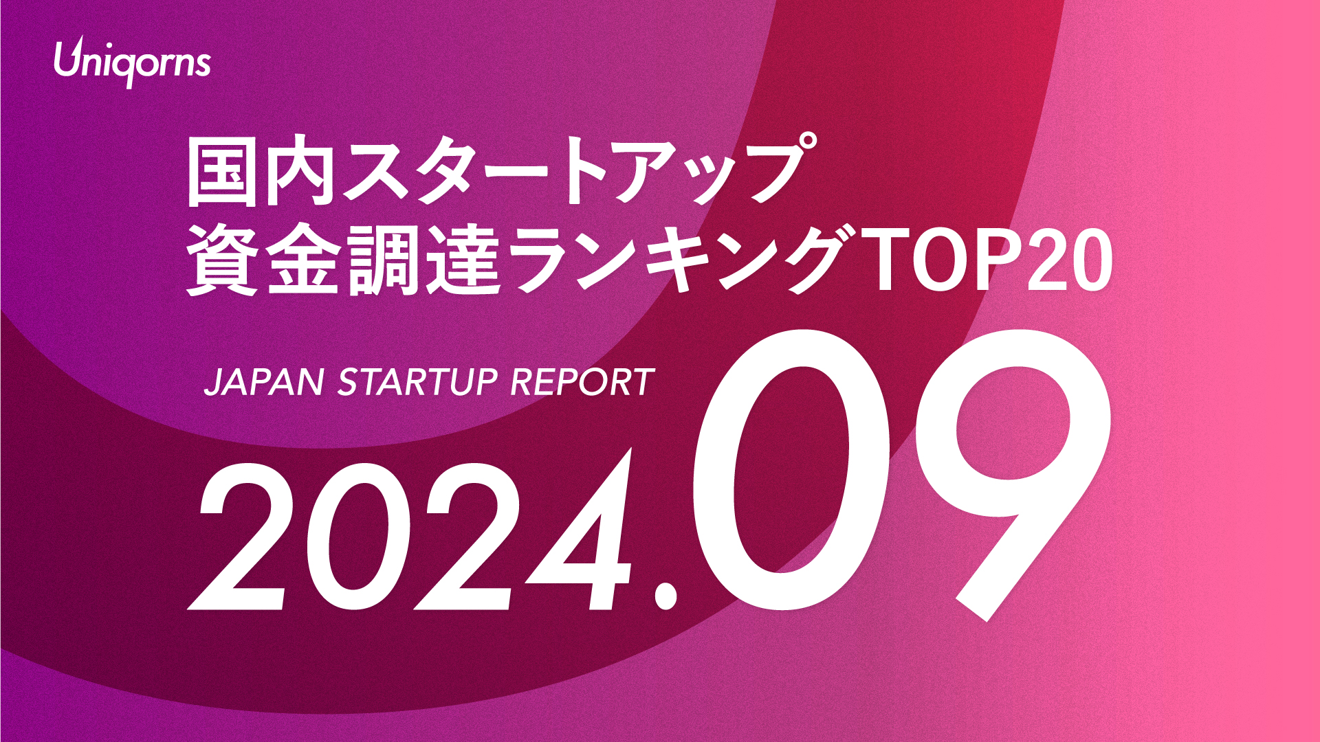 【月刊】国内スタートアップ資金調達額ランキングTOP20（2024年9月）