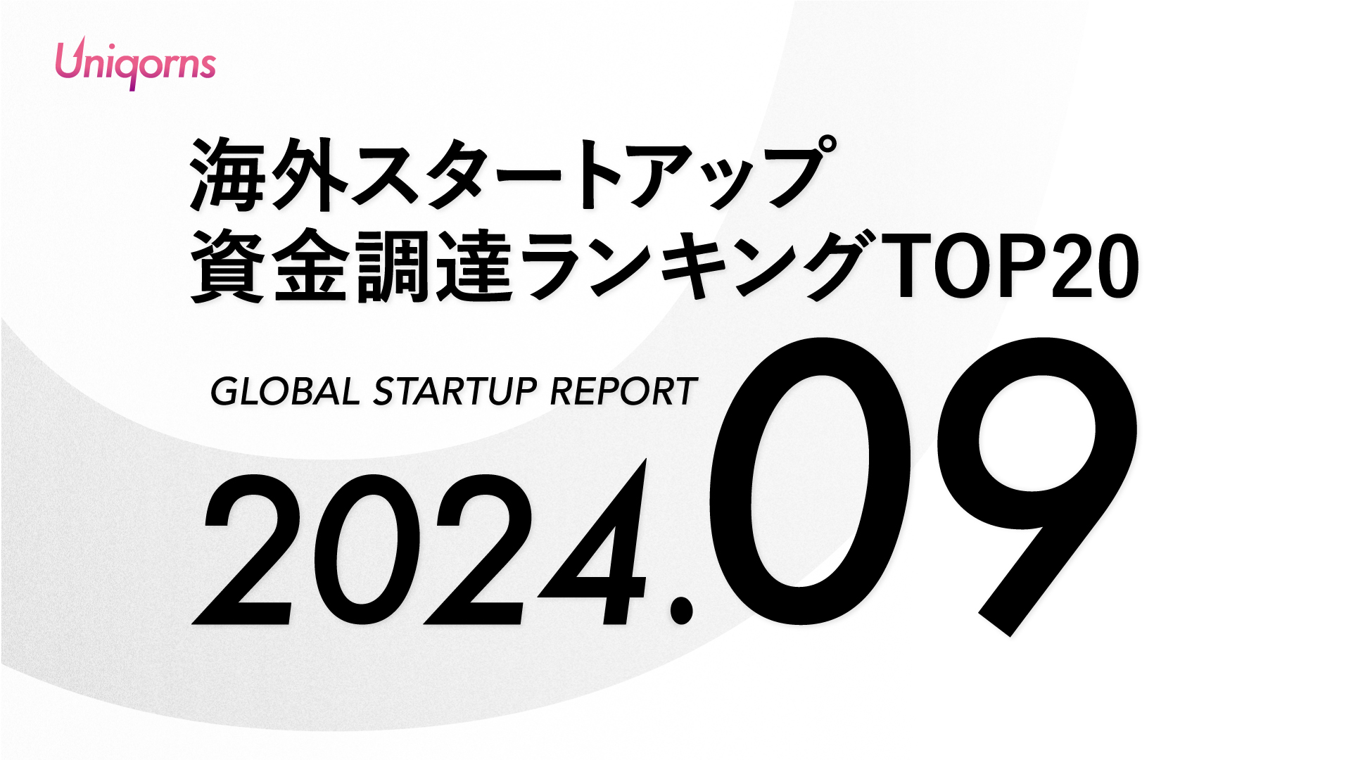 海外 2024年9月スタートアップ資金調達額ランキングTOP20