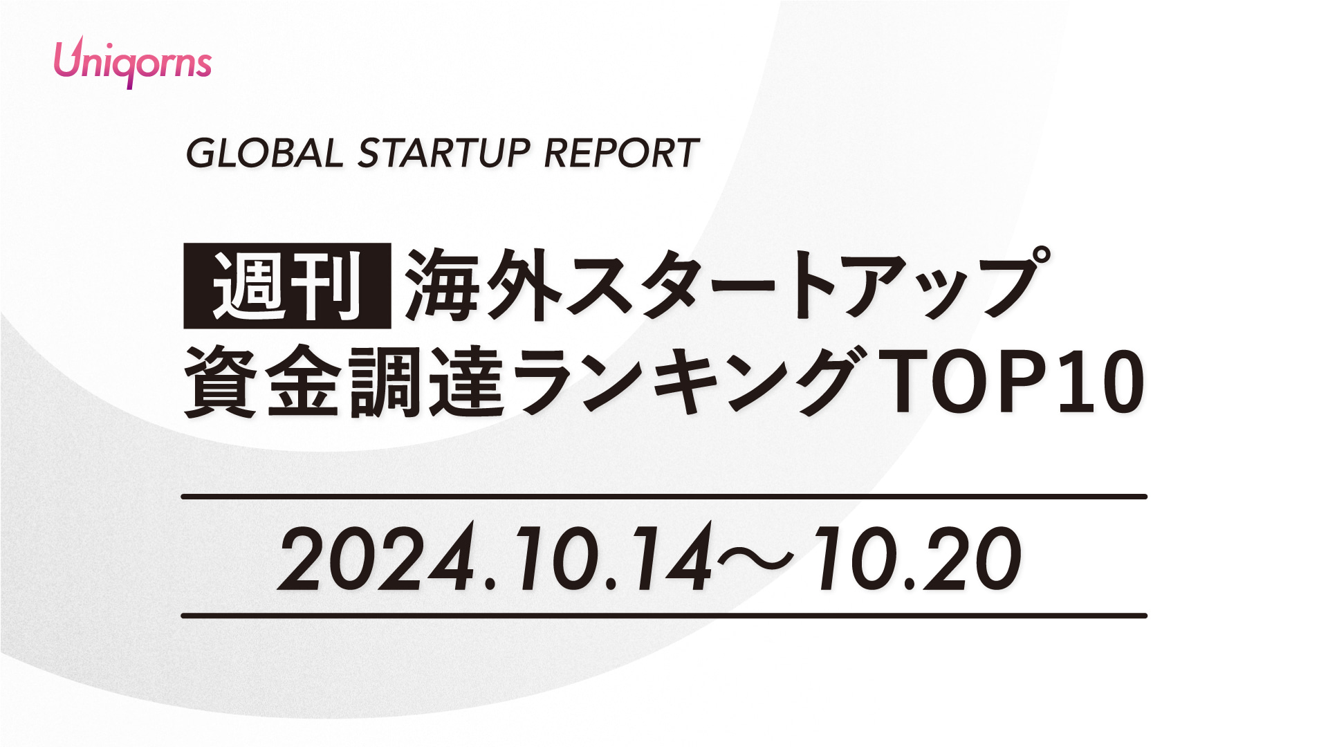 【週刊】海外スタートアップ資金調達額ランキング（2024年10月14日〜10月20日）