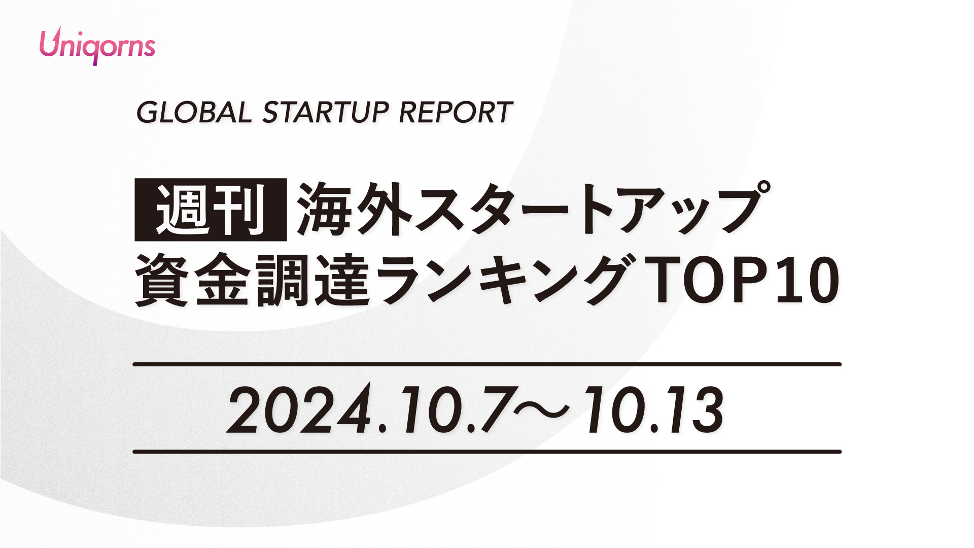 【週刊】海外スタートアップ資金調達額ランキング（2024年10月7日〜10月13日）